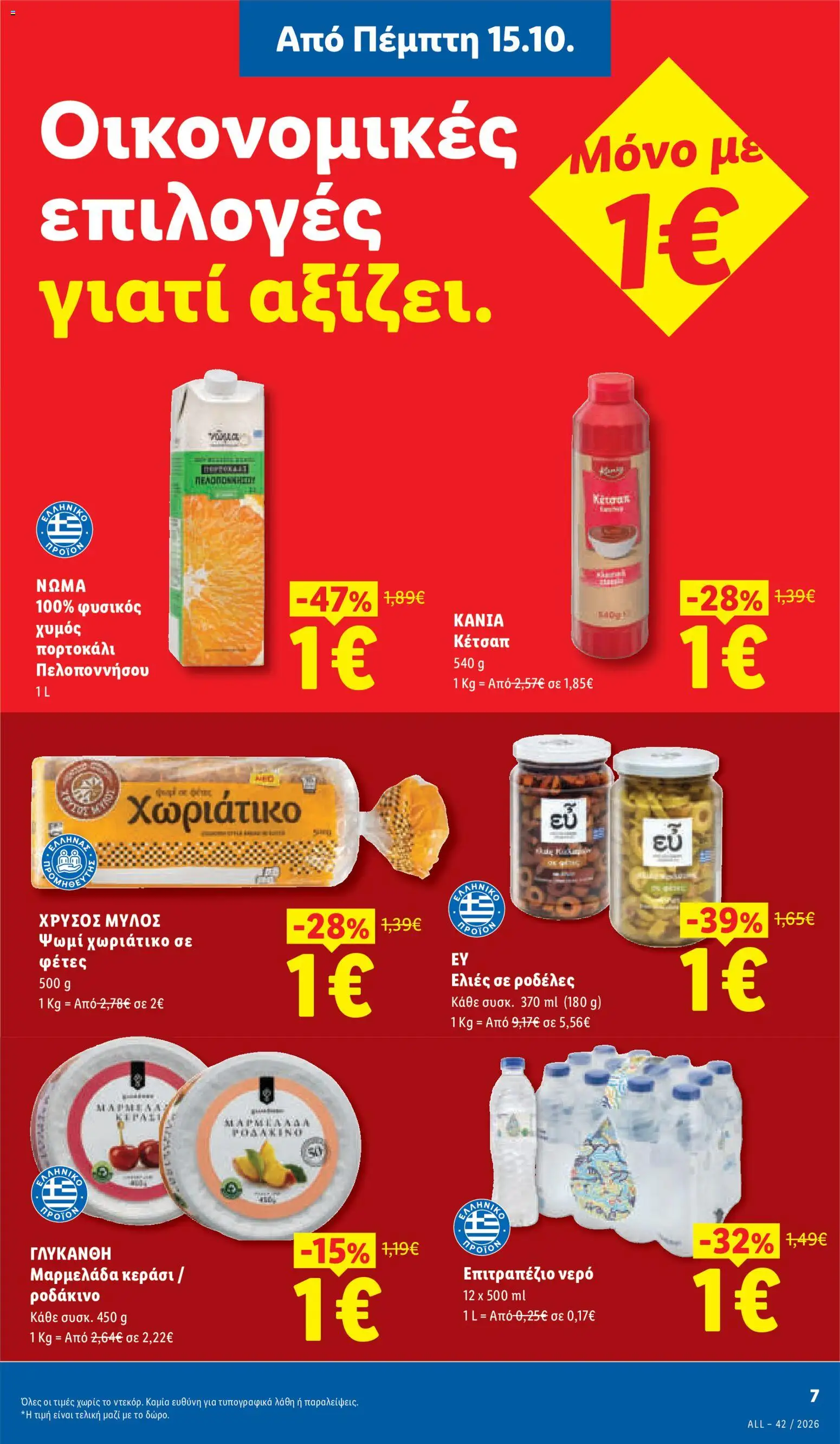 Lidl Φυλλάδιο - σε ισχύ από 15/10/2026 | Σελίδα: 7