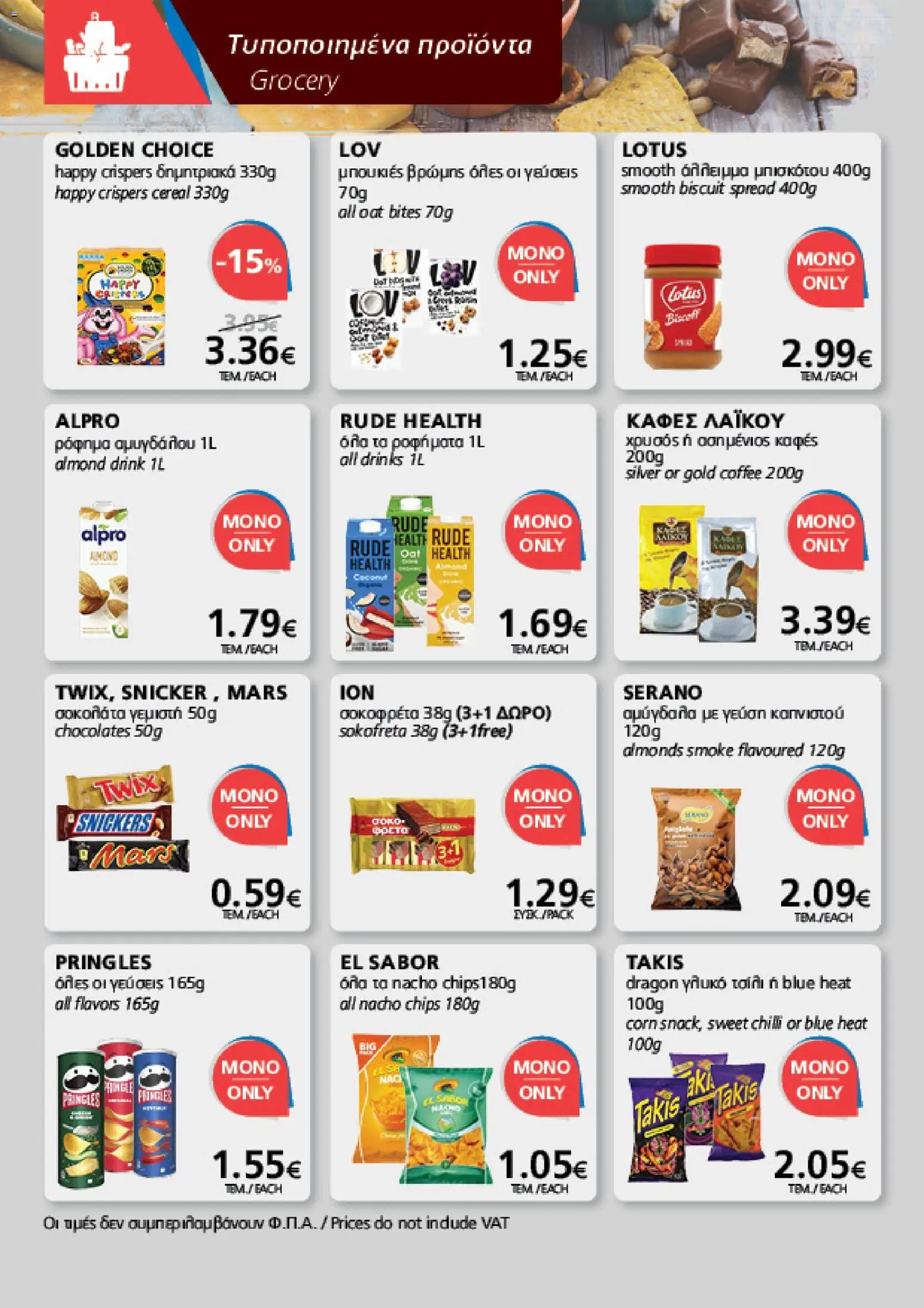 BEST VALUE φυλλαδιο – σε ισχύ από 19/08/2026 | Σελίδα: 6