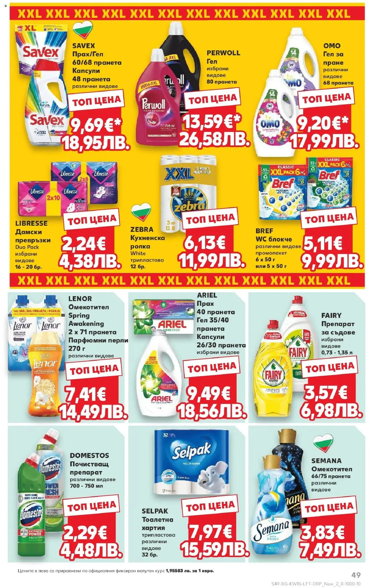 {H1} | Страница: 49 | Продукти: Омекотител, Превръзки, Тоалетна, Прах