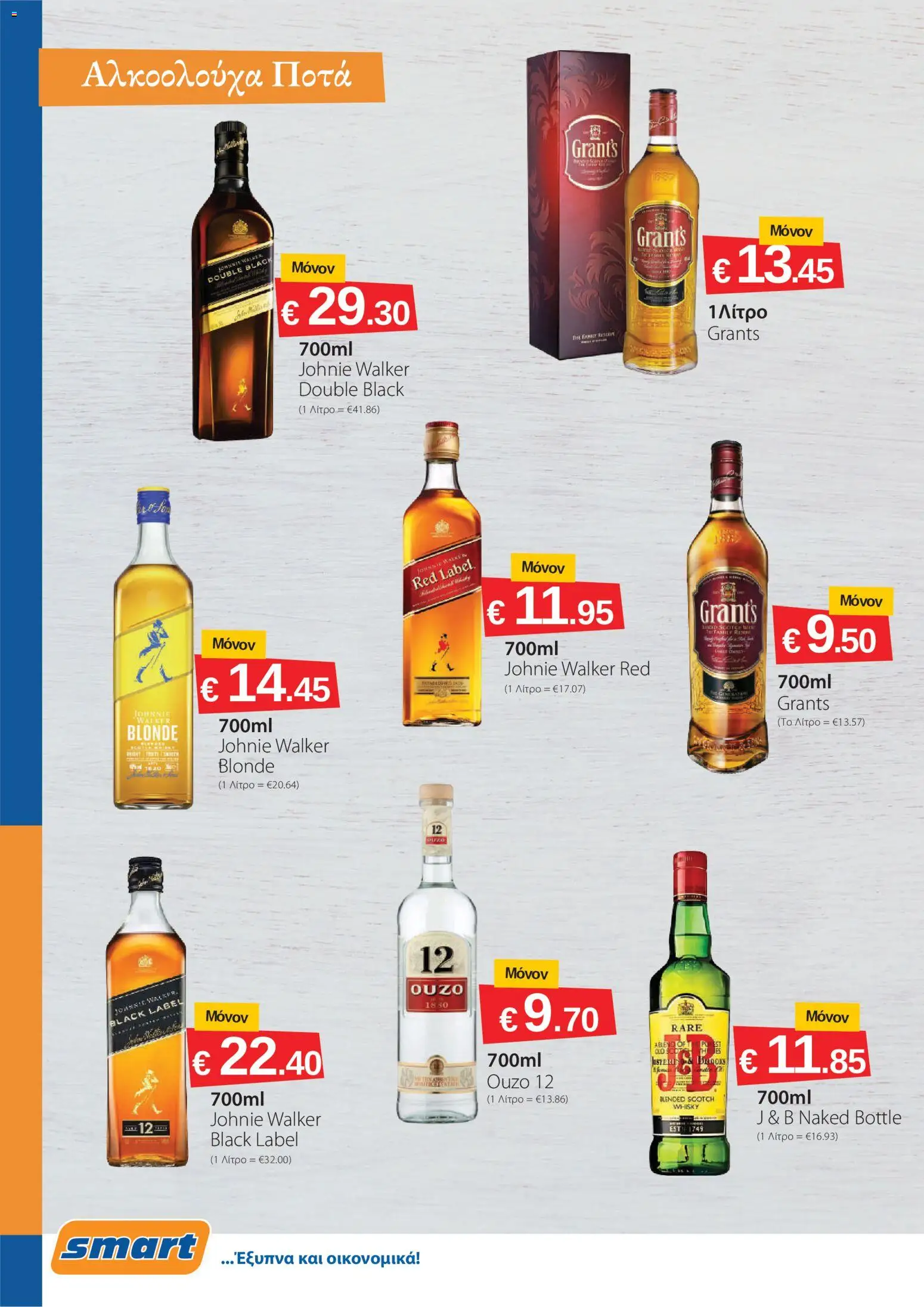 Smart Discount Shops φυλλαδιο – σε ισχύ από 01/10/2026 | Σελίδα: 14