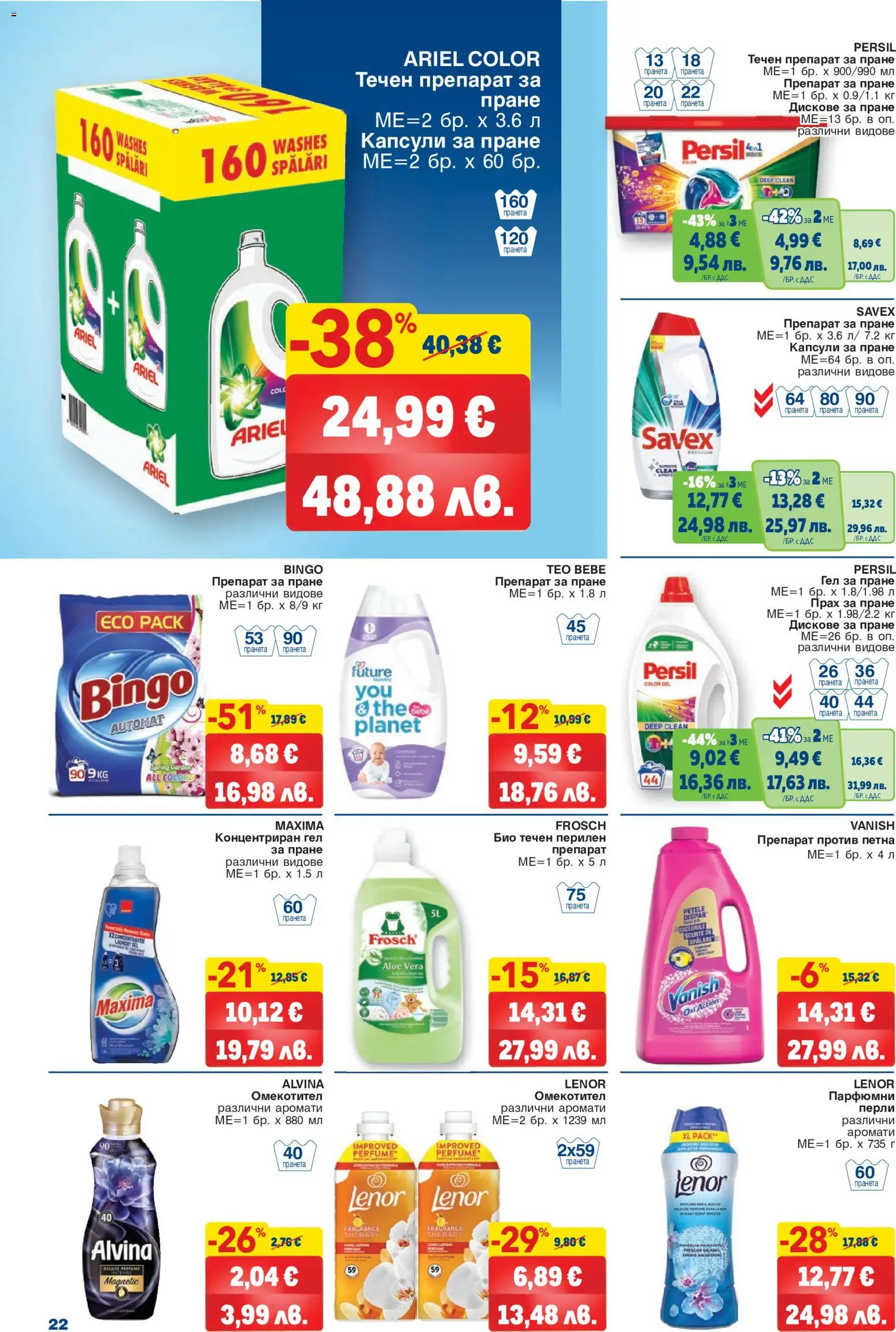 {H1} | Страница: 22 | Продукти: Прах за пране, Омекотител, Перилен препарат, Прах