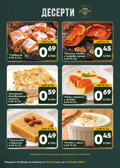 Преглед на ProMarket брошура - Офертите са валидни от 29.10.2026 | Страница: 7