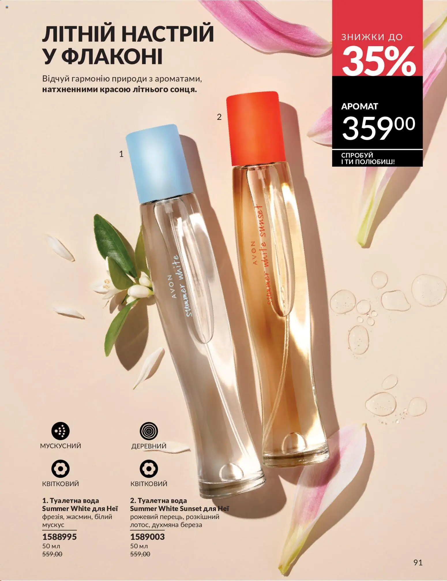 AVON Kаталог - дійснийкції з 01.07.2026 | Сторінка: 91
