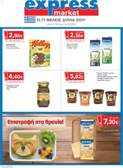 Express Market - Προσφορές - Προεπισκόπηση φυλλαδίου από το κατάστημα Express Market,  σε ισχύ από 27/08/2026