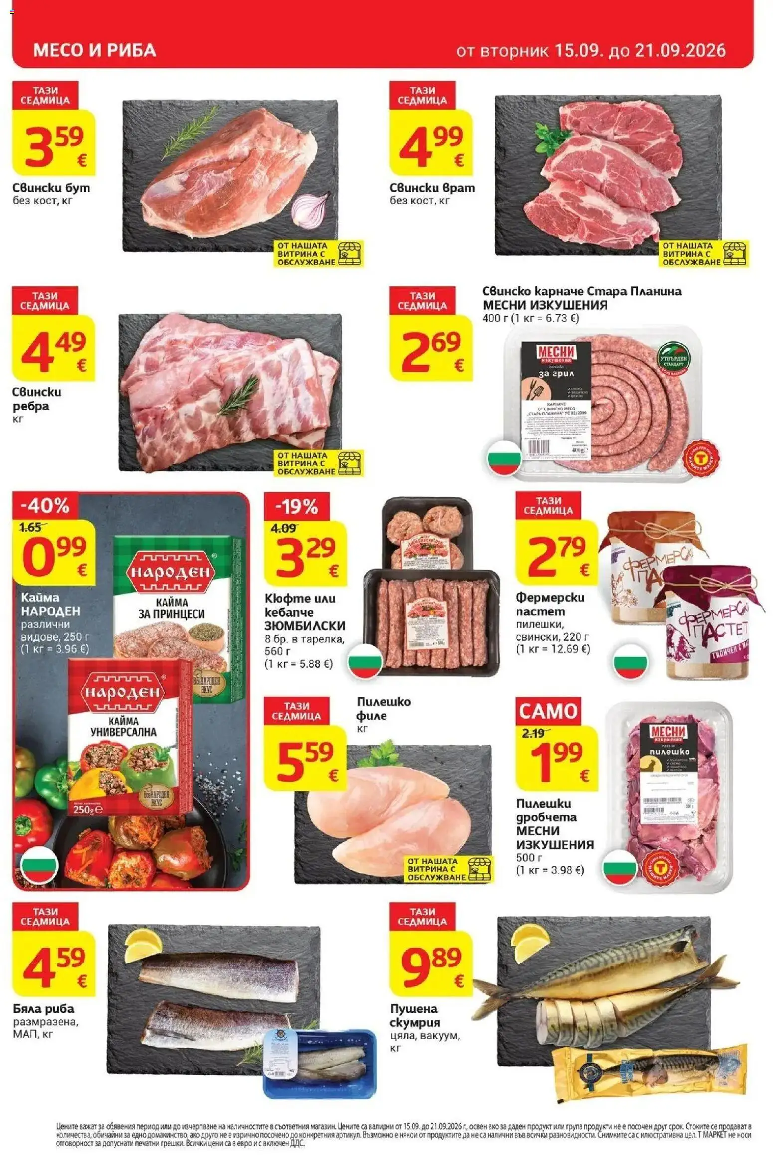 T маркет брошура от 15.09.2026 - T market broshura онлайн | Страница: 10 | Продукти: Свински бут, Скумрия, Свинско месо, Месо