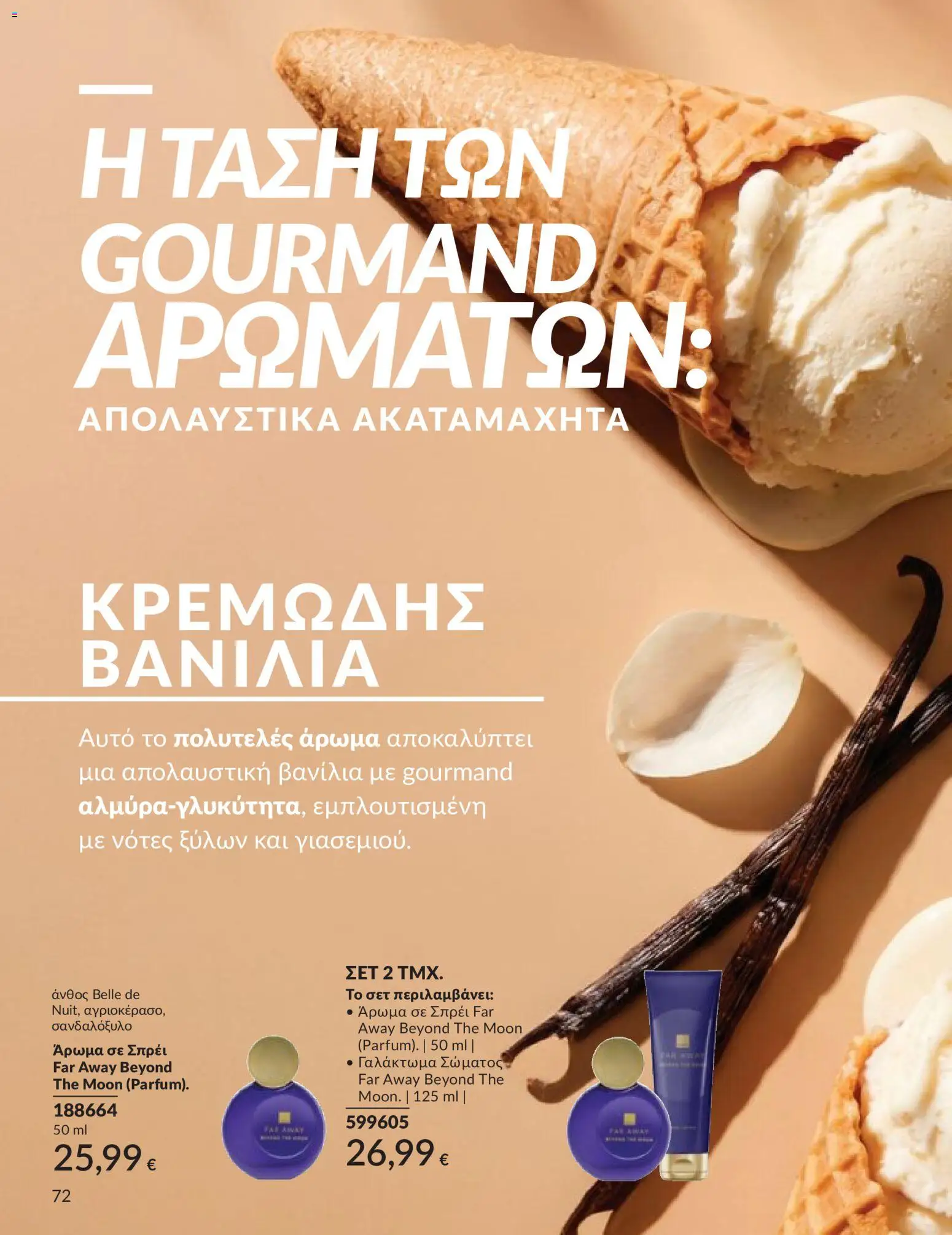  | Σελίδα: 73 | Προϊόντα: Άρωμα, Γαλάκτωμα σώματος