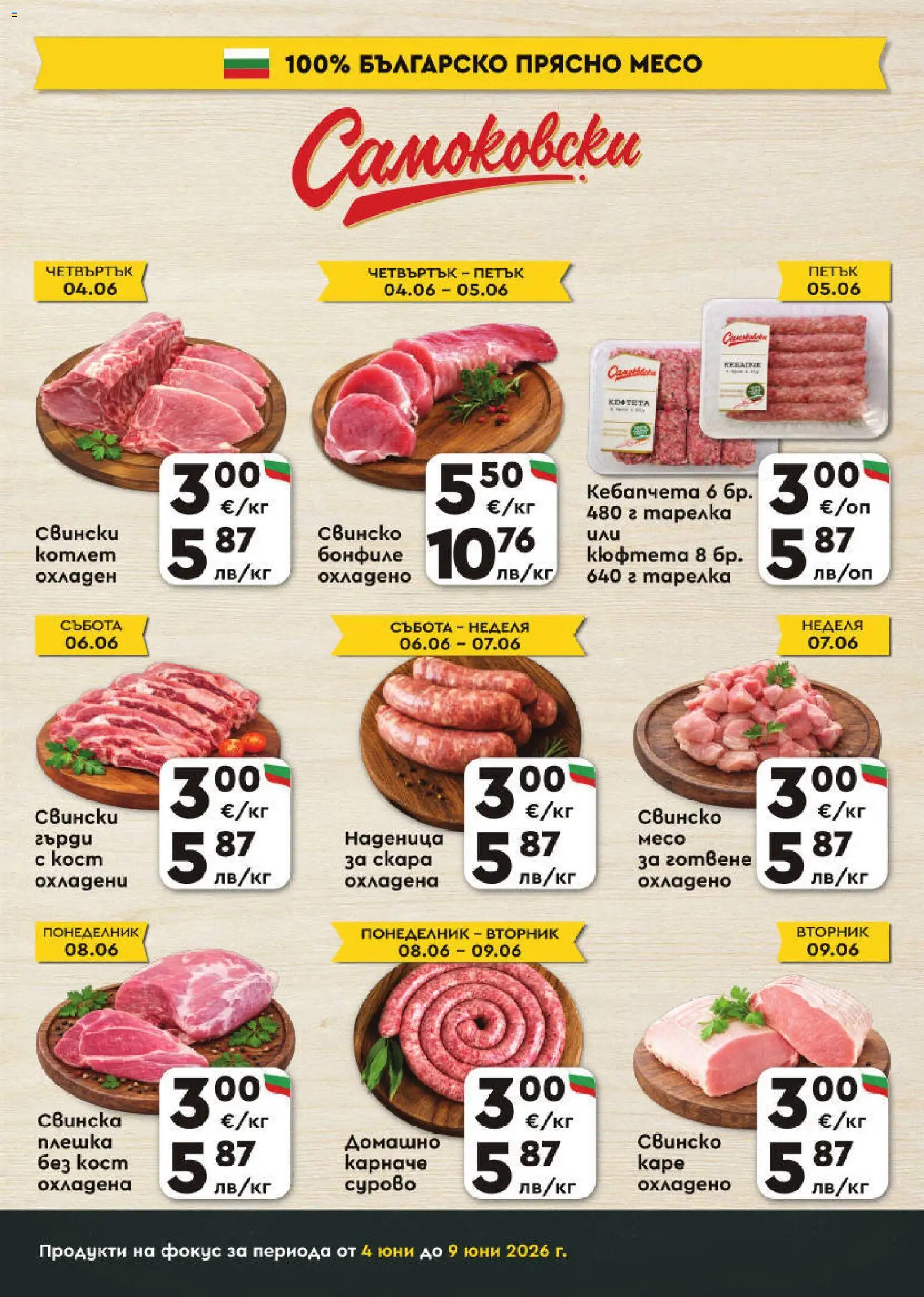 {H1} | Страница: 3 | Продукти: Карначе, Наденица, Свинско бонфиле, Бонфиле