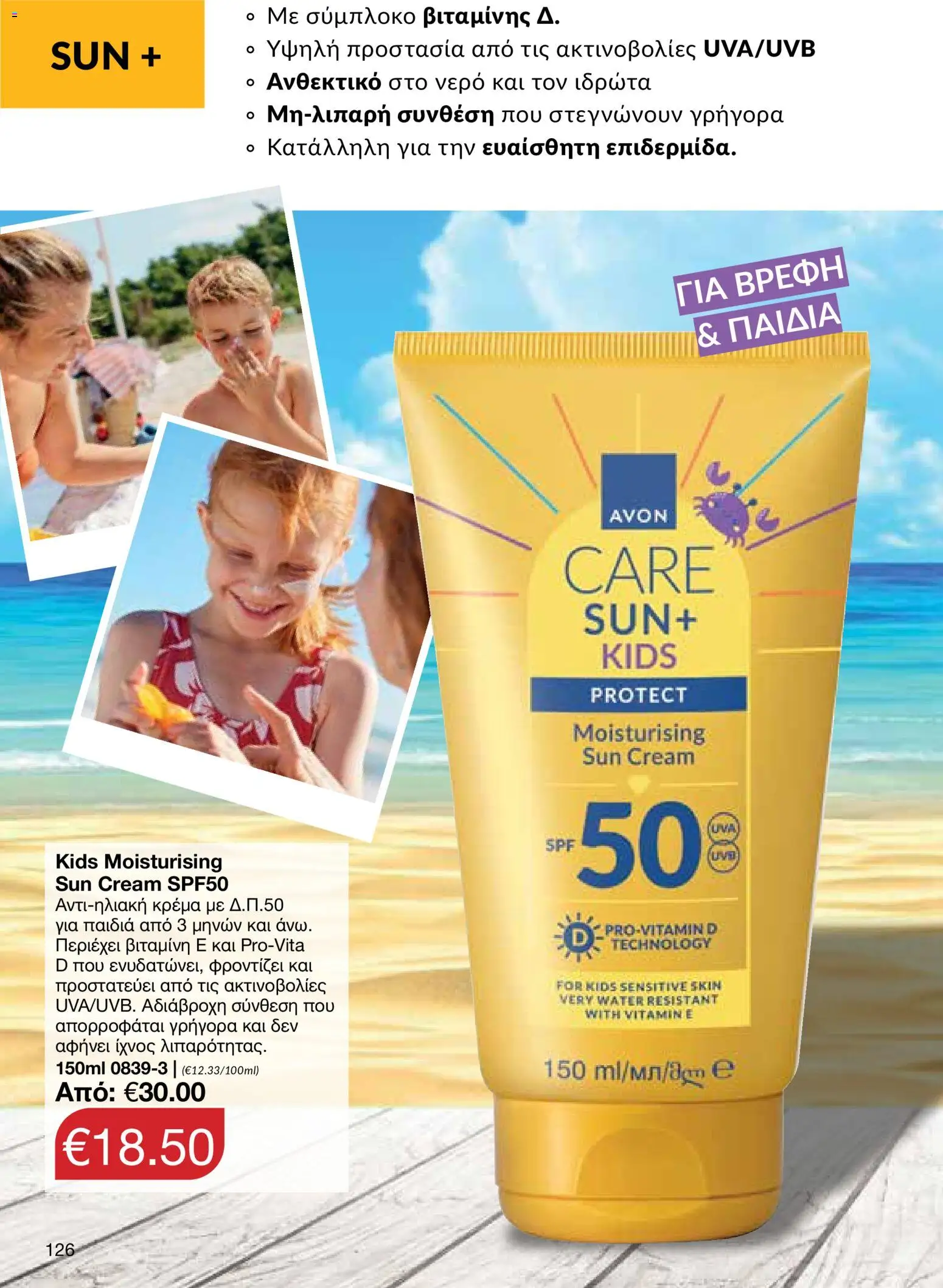 AVON φυλλαδιο – σε ισχύ από 18.05.2026 | Σελίδα: 126