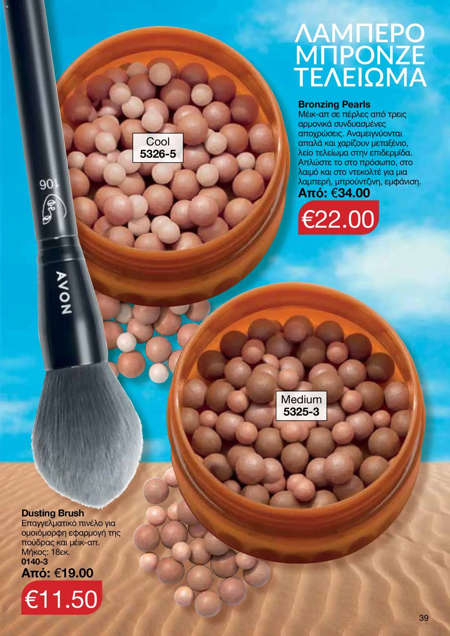 AVON – σε ισχύ από 27/07/2026 | Σελίδα: 37