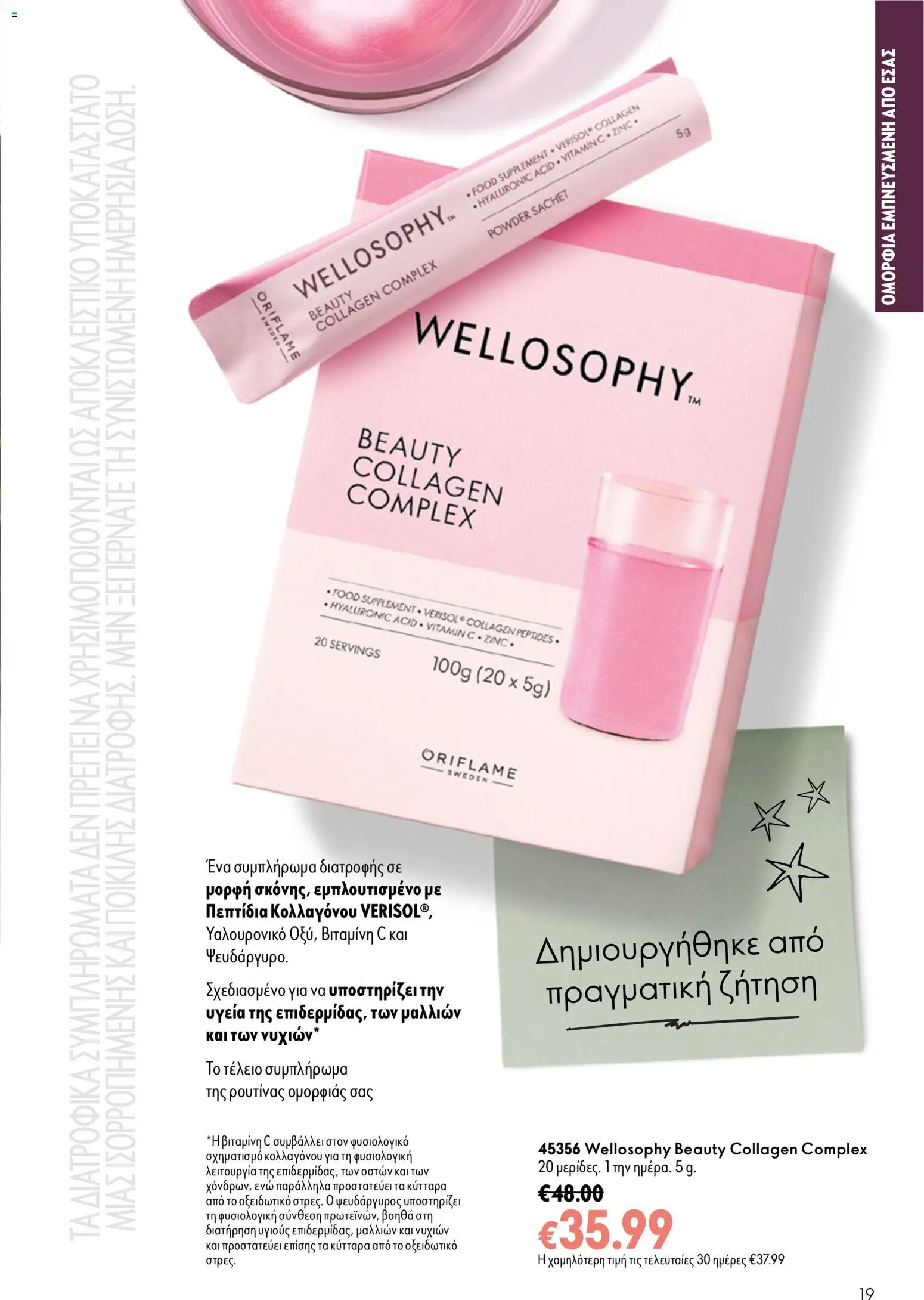Oriflame φυλλαδιο – σε ισχύ από 16/09/2026 | Σελίδα: 19