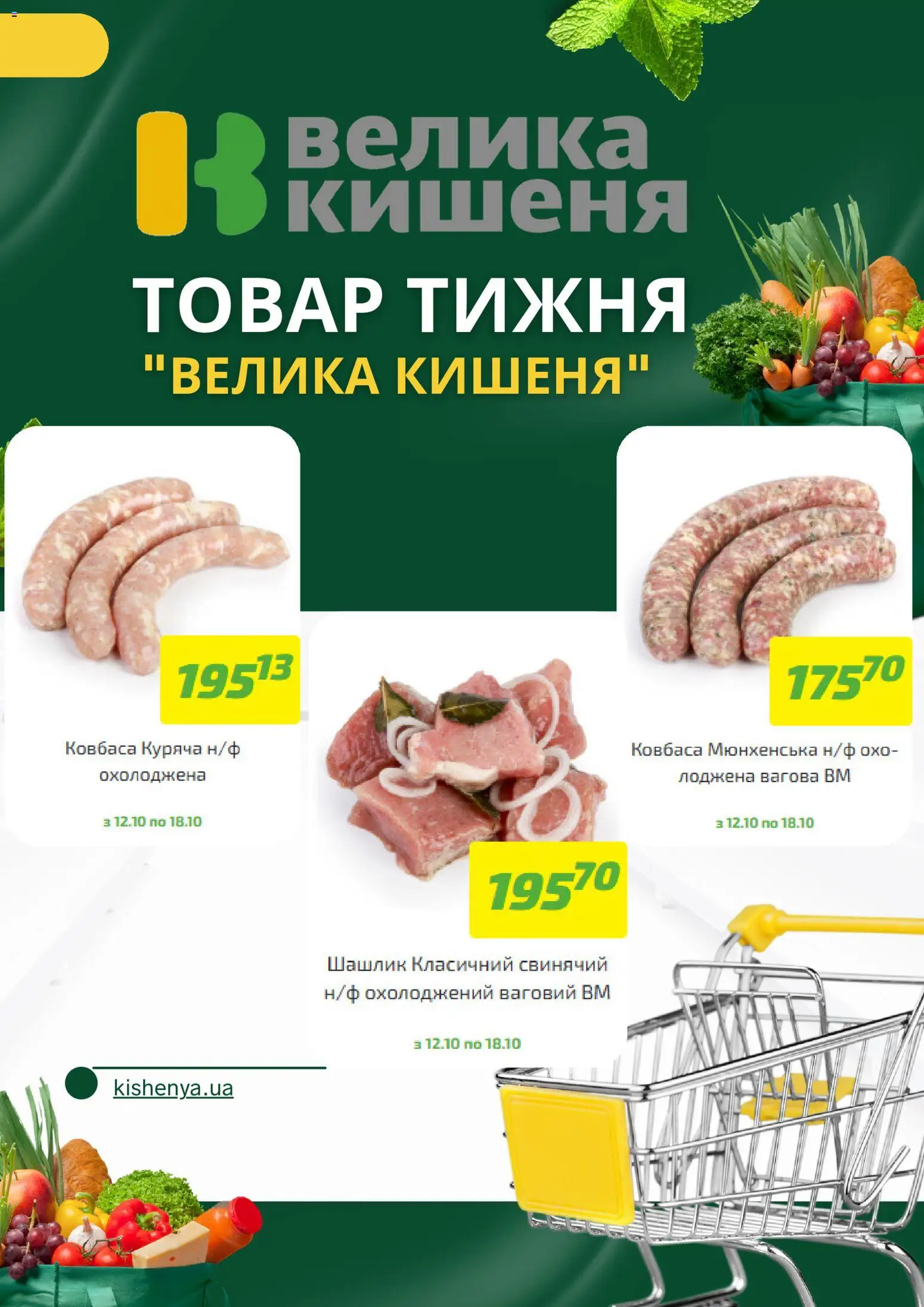 Велика кишеня Kаталог - дійснийкції з 12.10.2026 | Сторінка: 2 | Товари: Ковбаса, Шашлик
