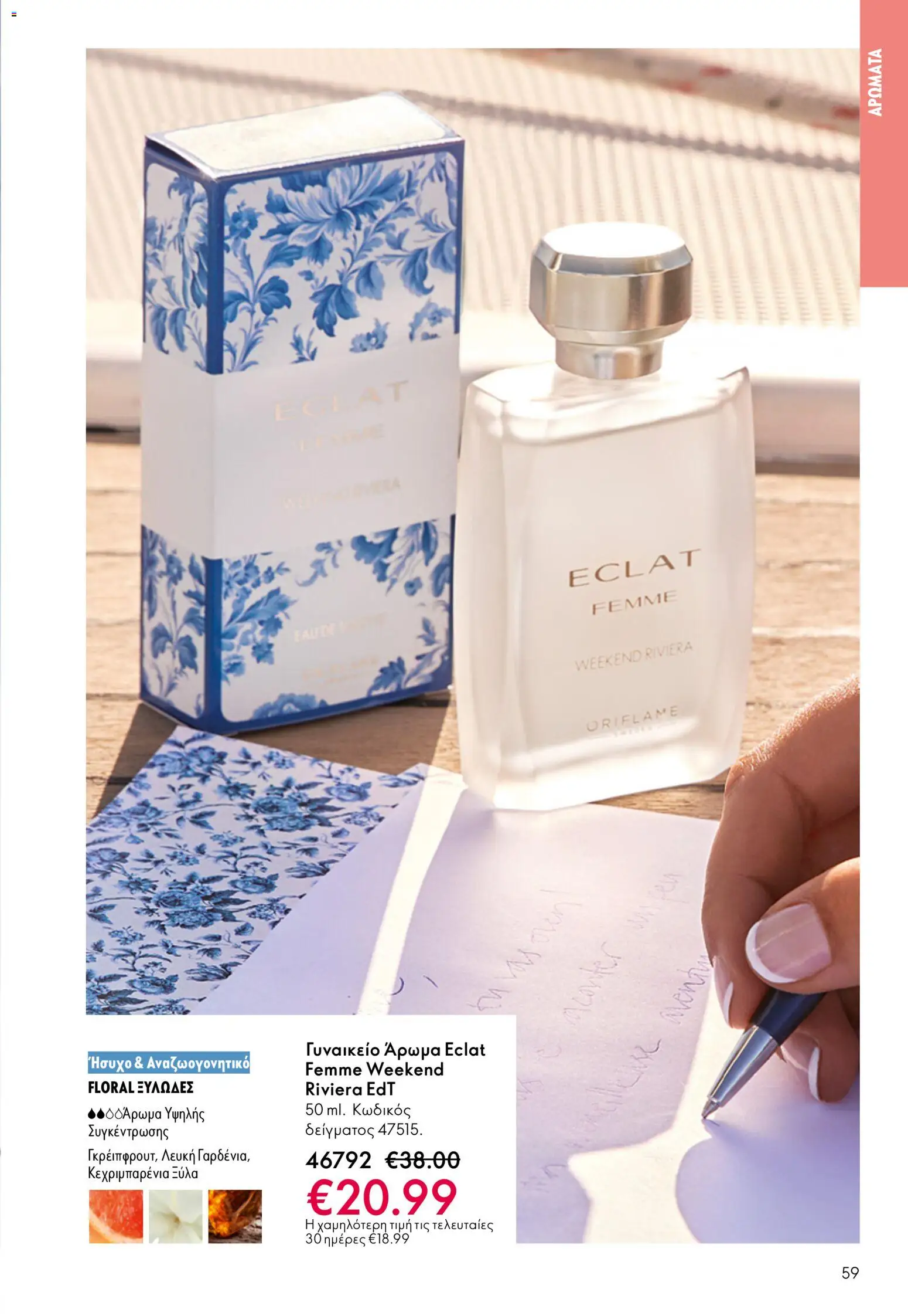Oriflame φυλλαδιο – σε ισχύ από 01/04/2026 | Σελίδα: 59