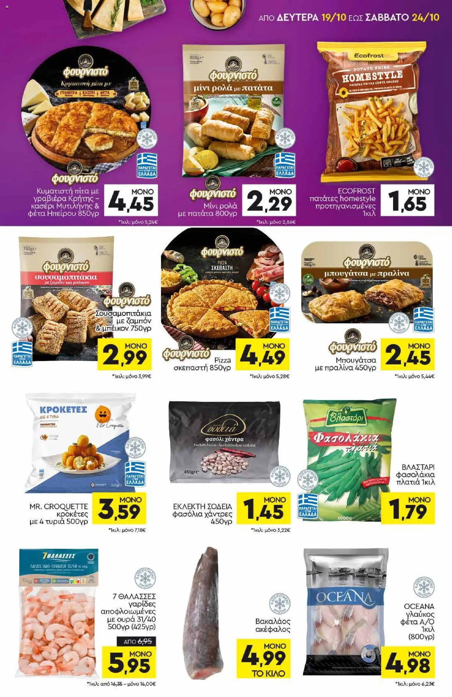 Discount Markt Φυλλάδιο - σε ισχύ από 19/10/2026 | Σελίδα: 5