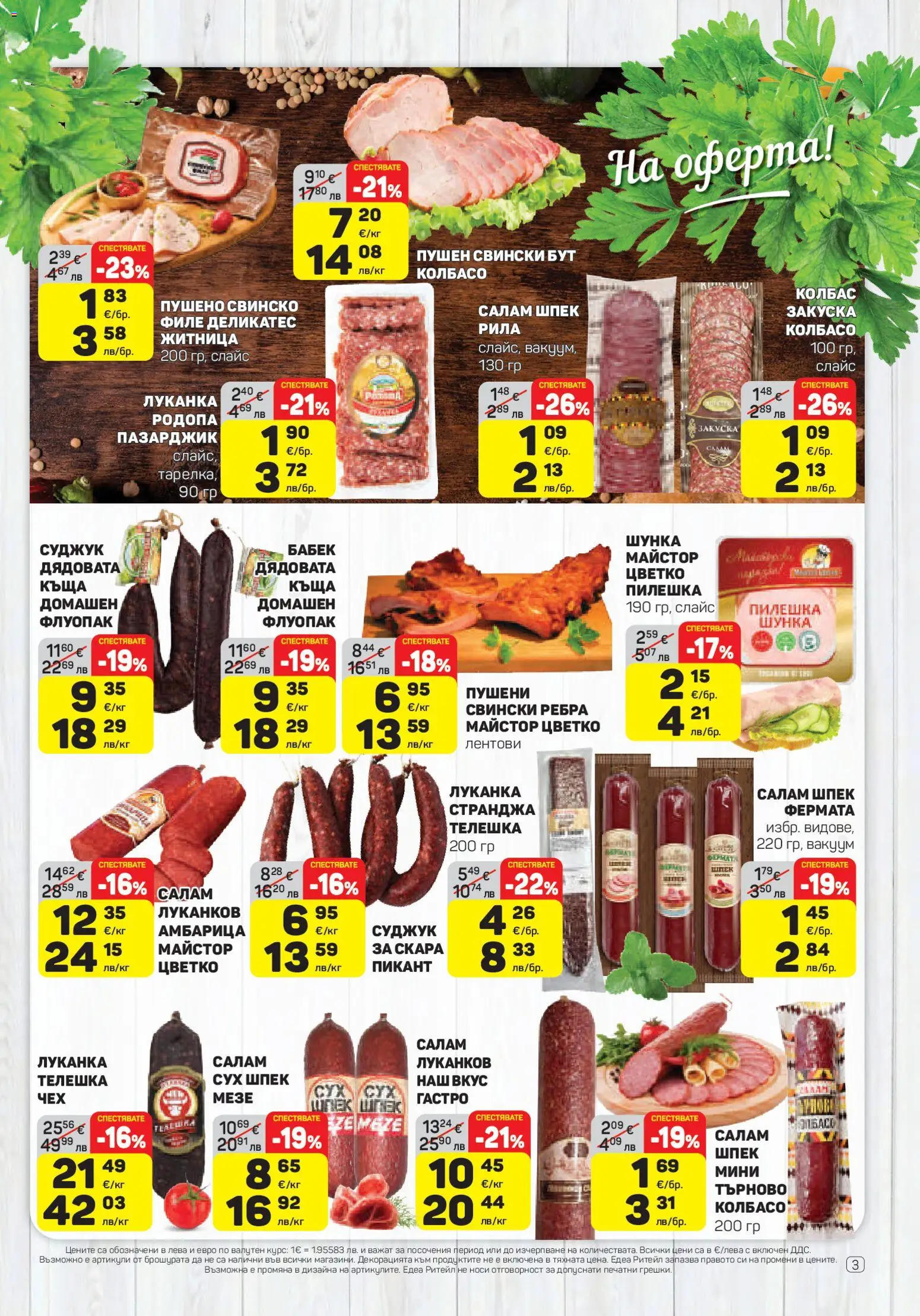 {H1} | Страница: 3 | Продукти: Салам, Шунка, Колбас, Retek