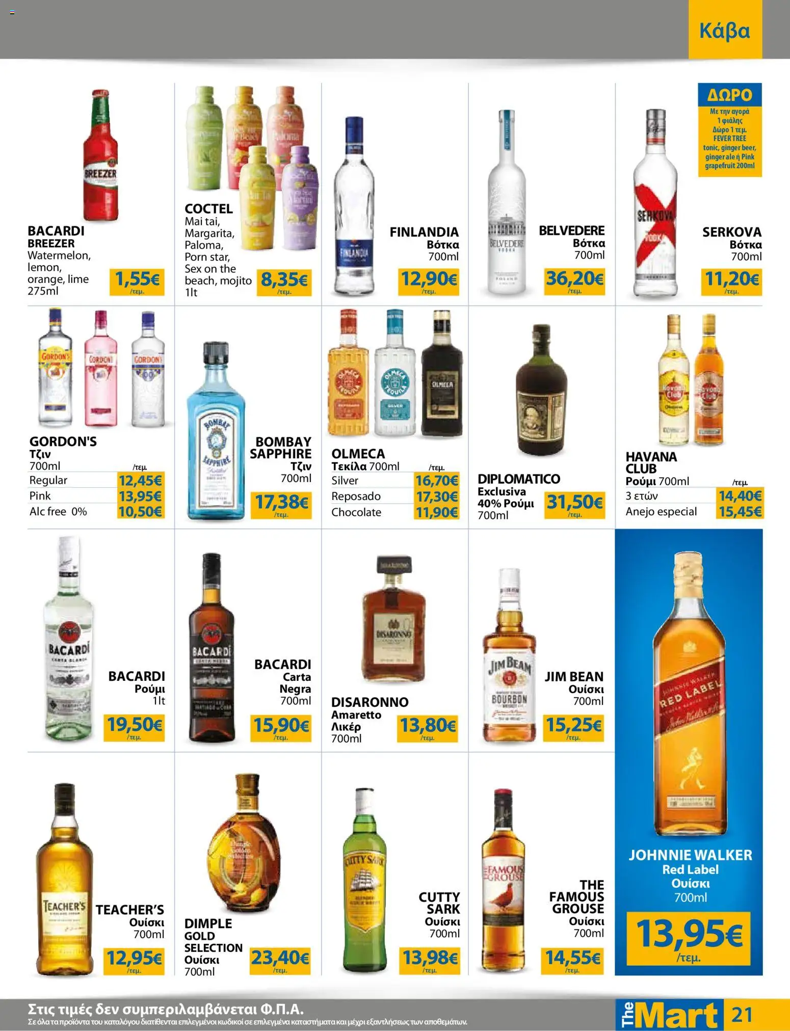 The Mart Φυλλάδιο - σε ισχύ από 23/09/2026 | Σελίδα: 21