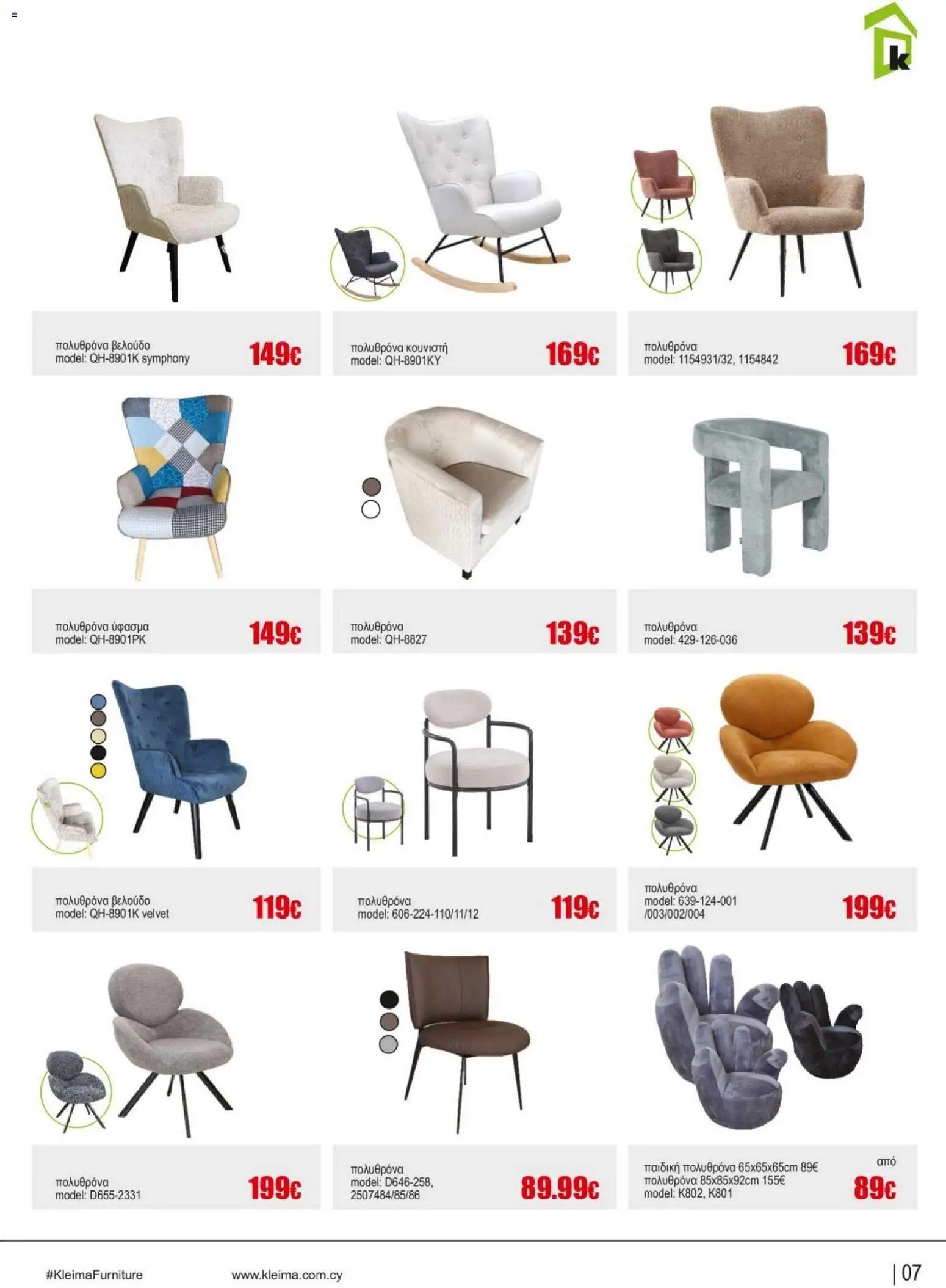 Kleima Catalogue Indoor – σε ισχύ από 05/08/2026 | Σελίδα: 7