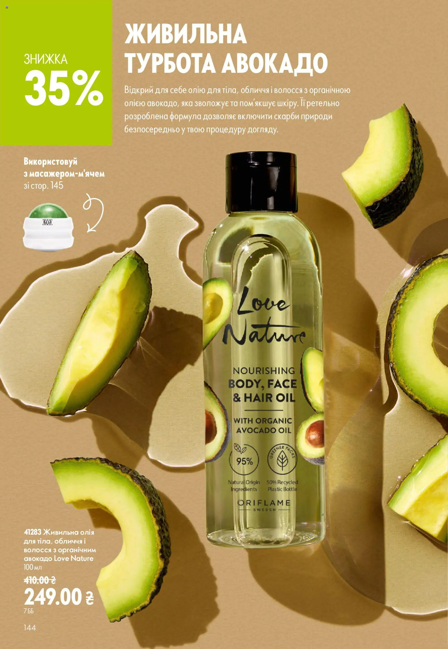 Oriflame Kаталог - дійснийкції з 02.08.2026 | Сторінка: 144 | Товари: Олія, Авокадо