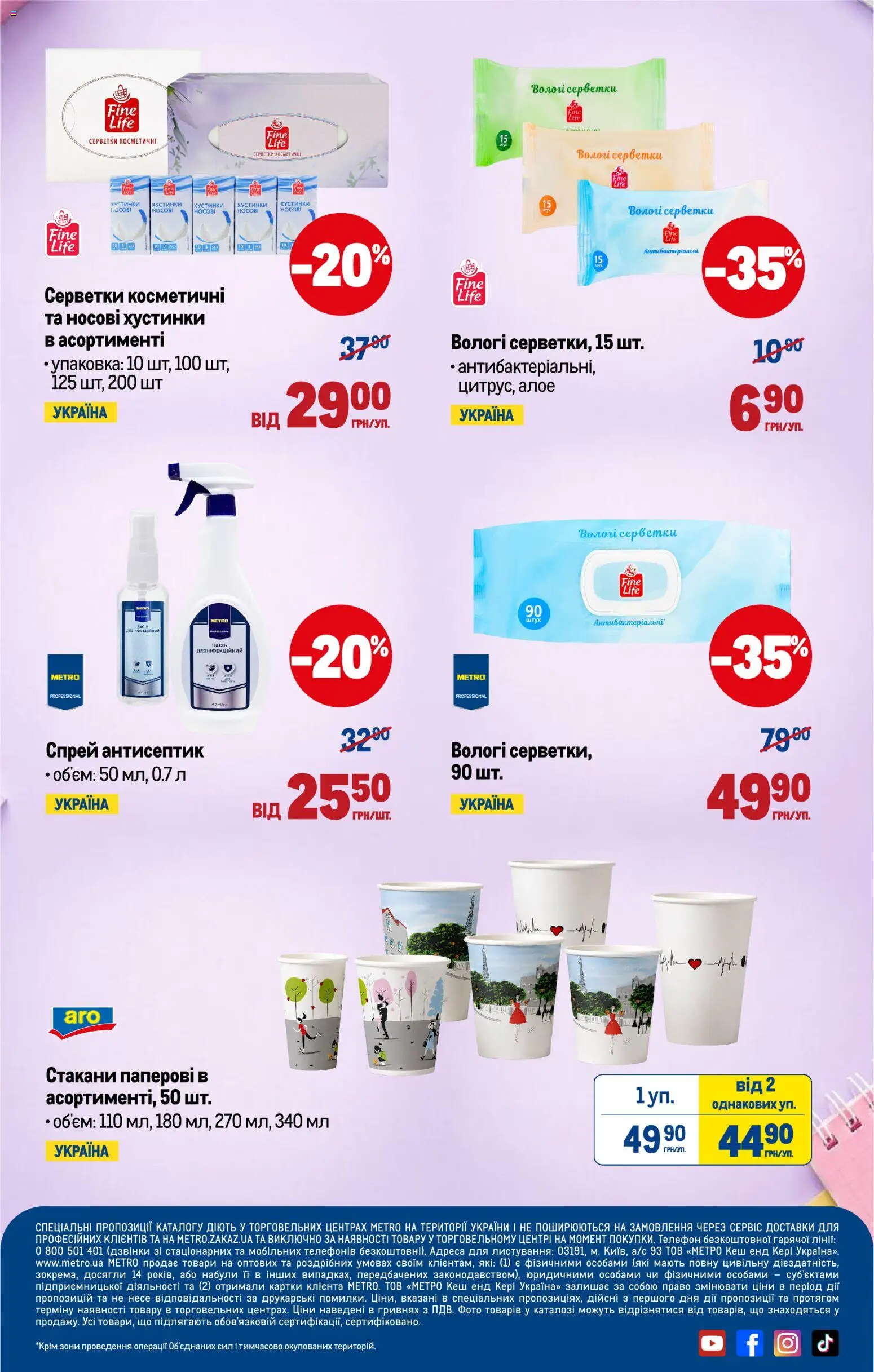 Metro Kаталог - дійснийкції з 05.08.2026 | Сторінка: 18 | Товари: Антисептик, Телефон, Вологі серветки
