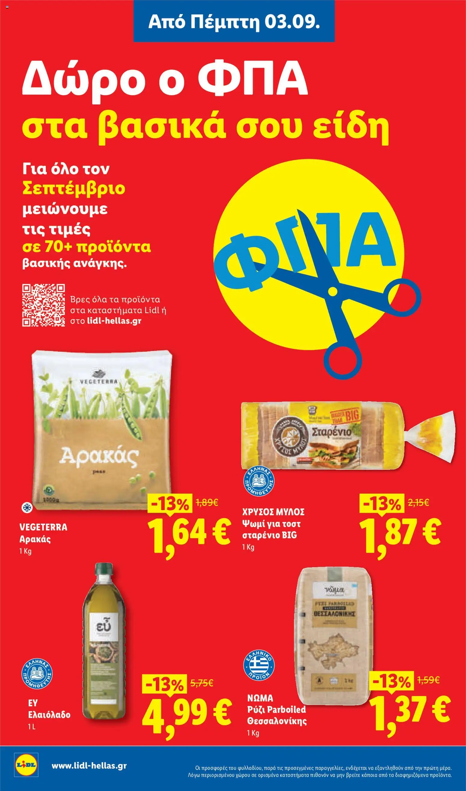 Lidl Φυλλάδιο - σε ισχύ από 03/09/2026 | Σελίδα: 4 | Προϊόντα: Αρακάς, Ψωμί, Ρύζι, Ελαιόλαδο