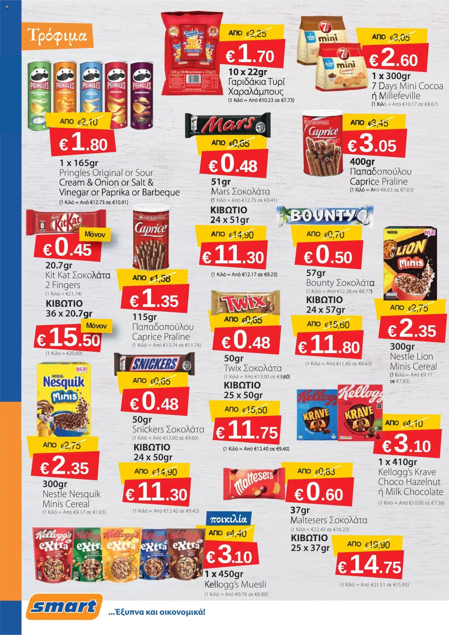 Smart Discount Shops φυλλαδιο – σε ισχύ από 02/03/2026 | Σελίδα: 4