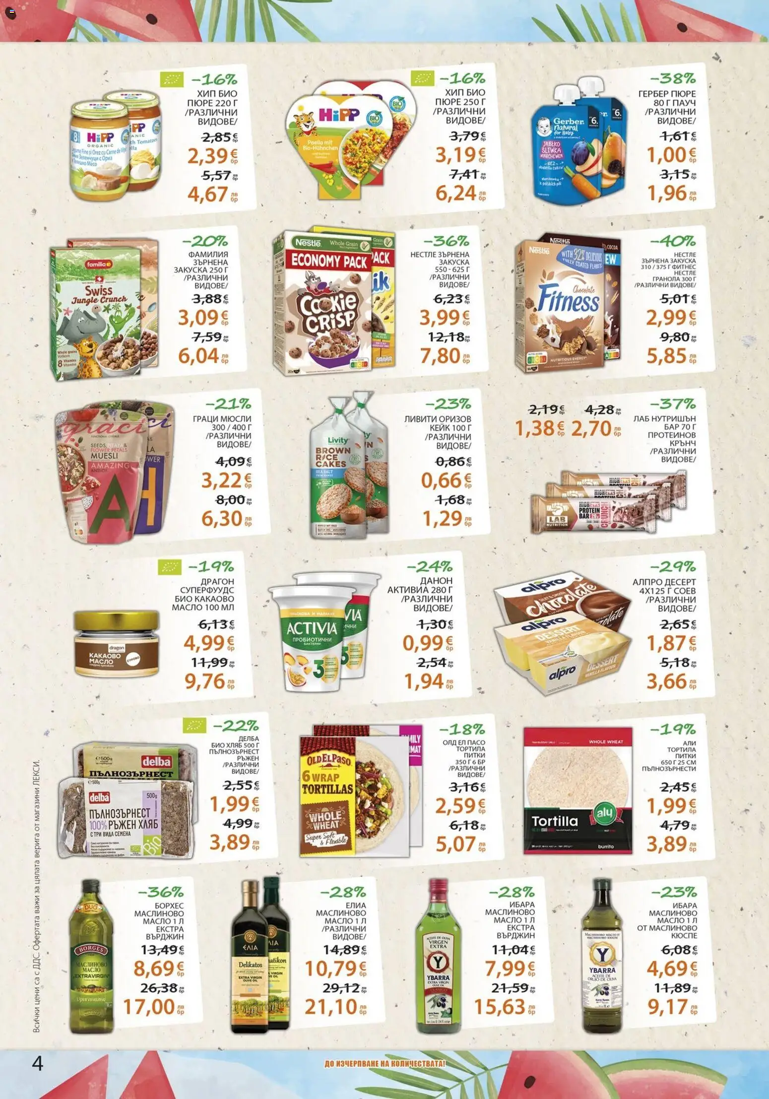 {H1} | Страница: 4 | Продукти: Масло, Sac de transport, Зърнена закуска, Фитнес