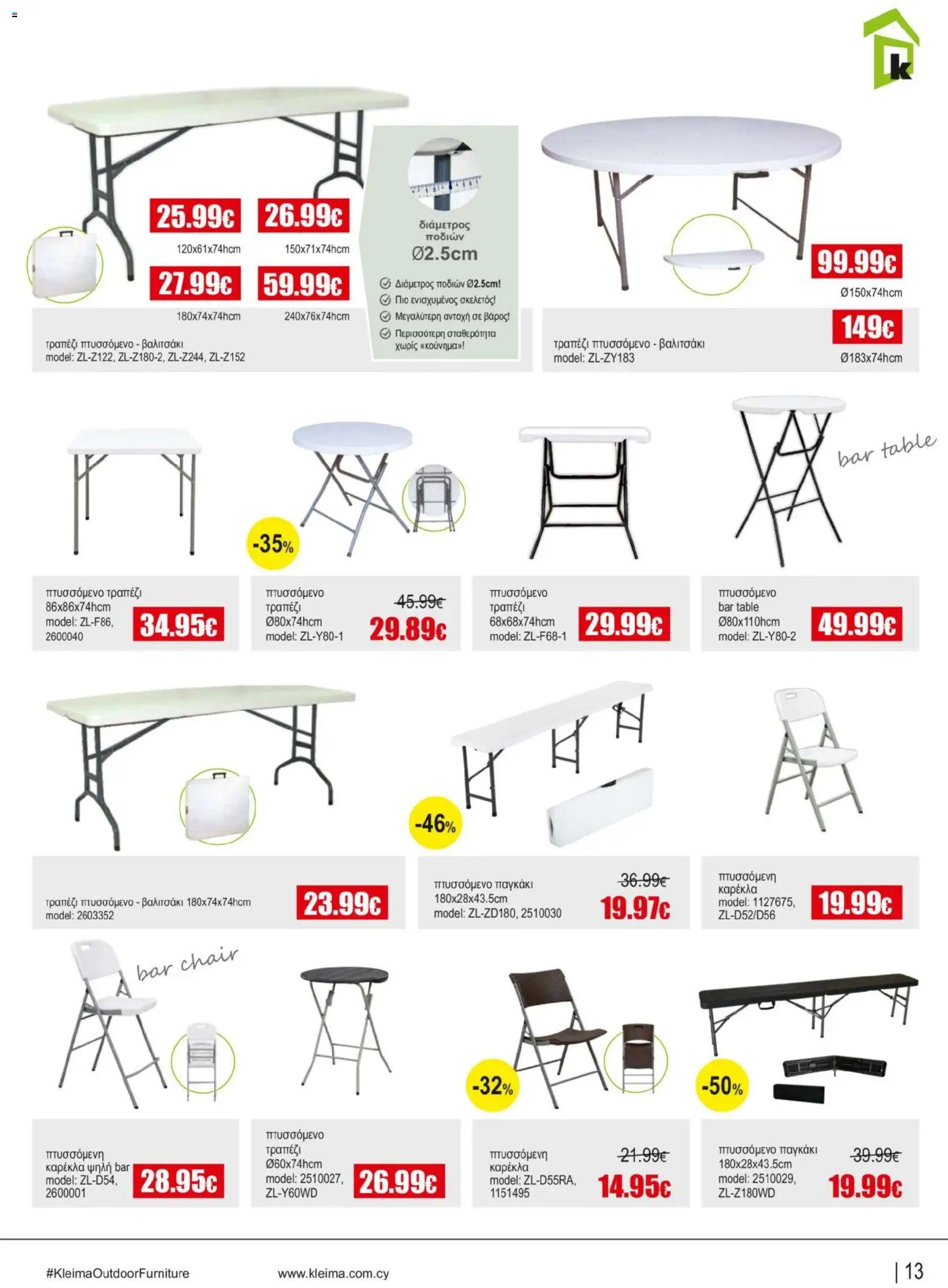Kleima φυλλαδιο Outdoor furniture – σε ισχύ από 05/10/2026 | Σελίδα: 13