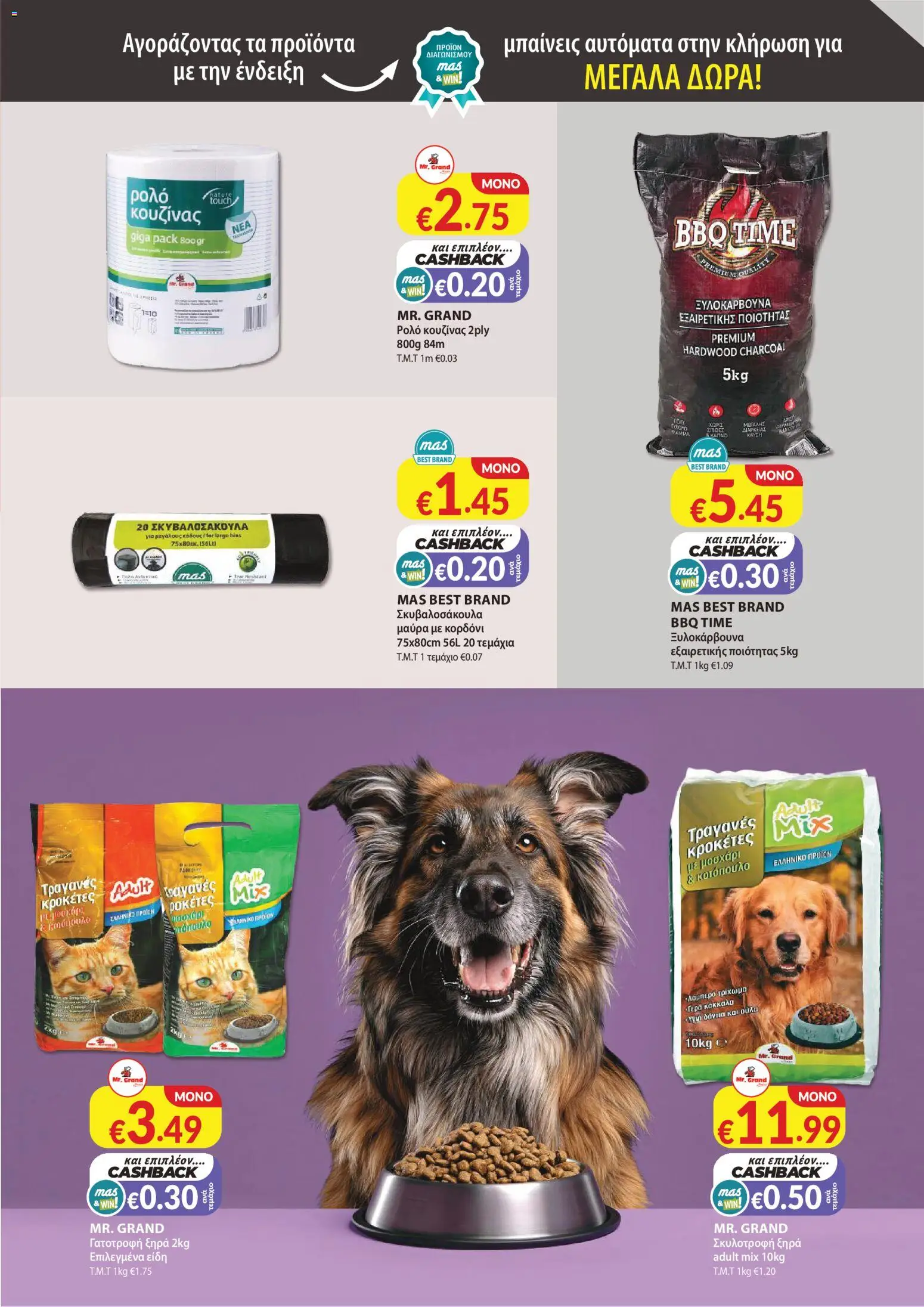 Mas Supermarkets φυλλαδιο – σε ισχύ από 30/07/2026 | Σελίδα: 21