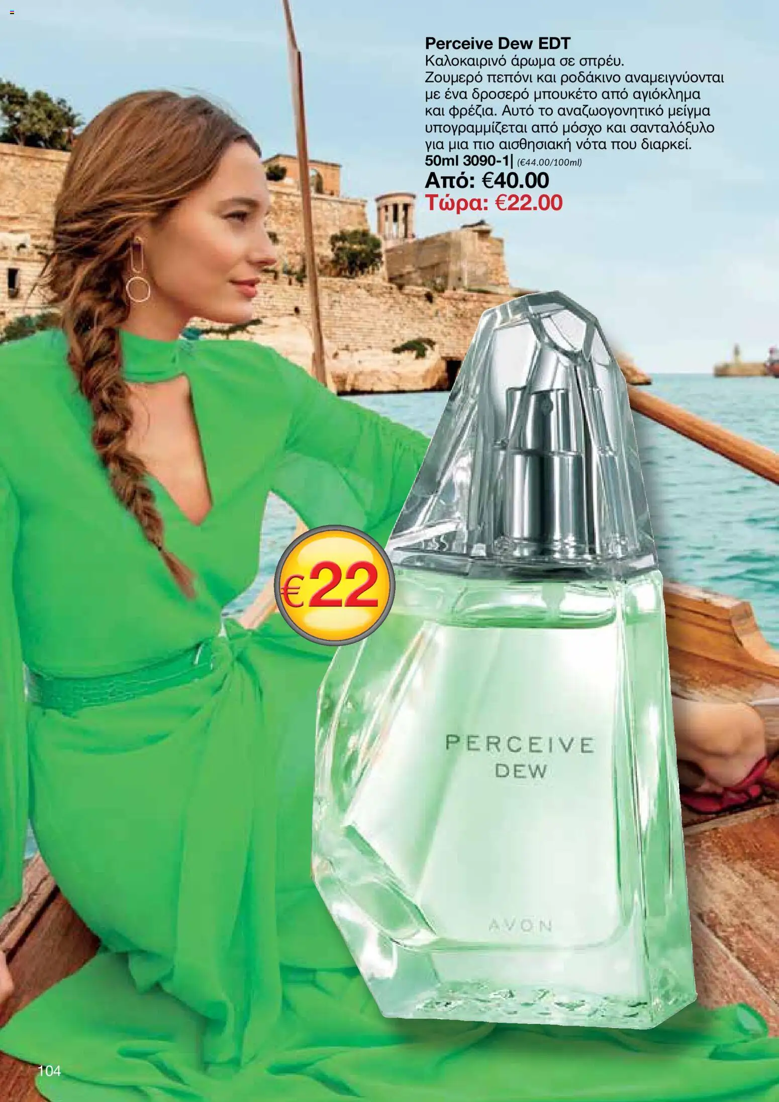 AVON – σε ισχύ από 27/07/2026 | Σελίδα: 102