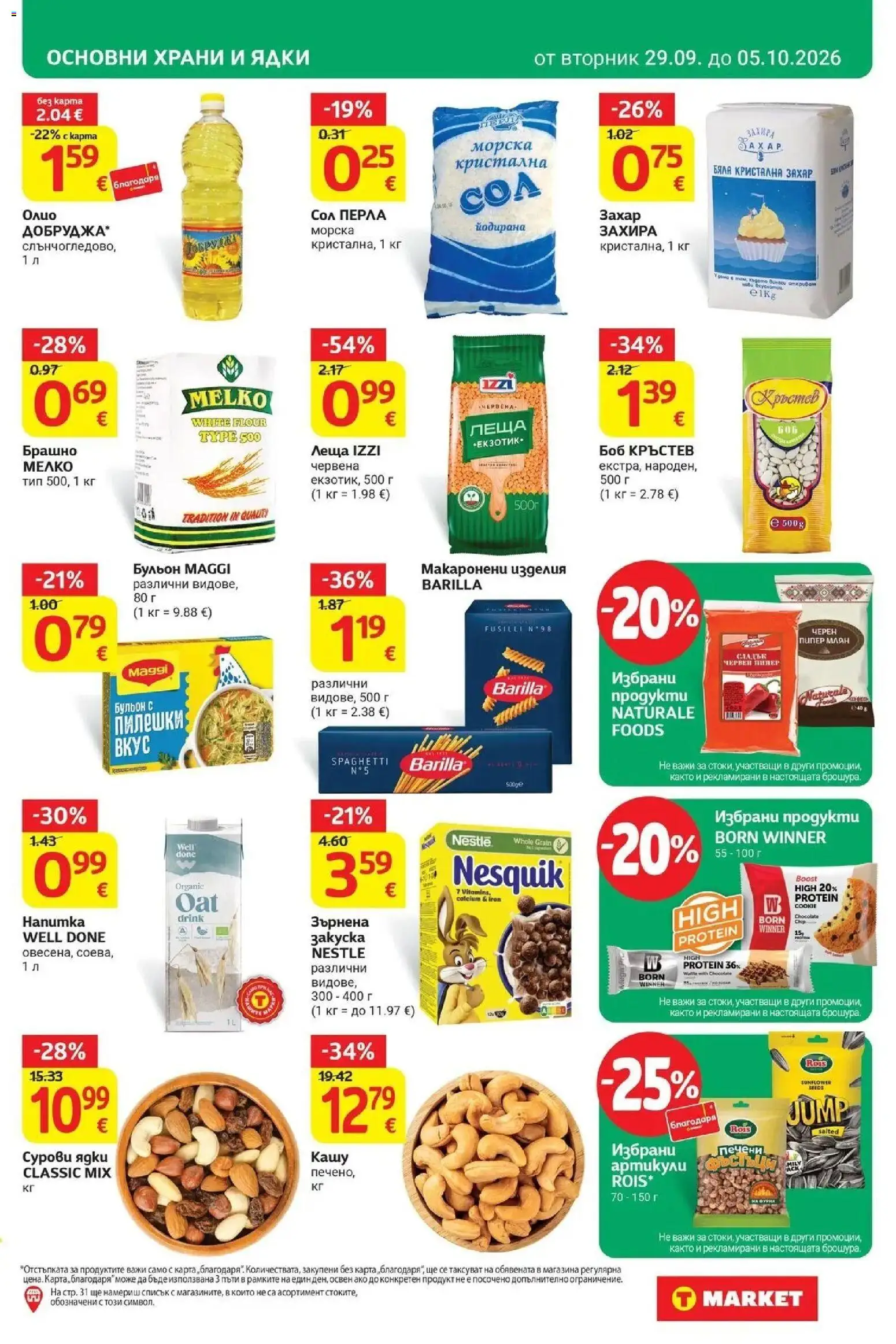 {H1} | Страница: 17 | Продукти: Ядки, Печени, Брашно, Кристална захар