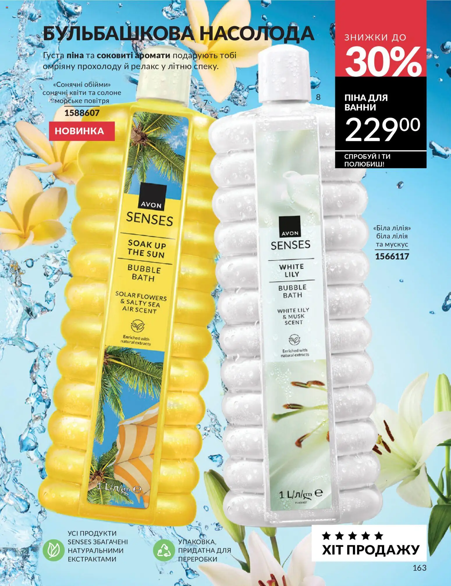 AVON Kаталог - дійснийкції з 01.07.2026 | Сторінка: 163