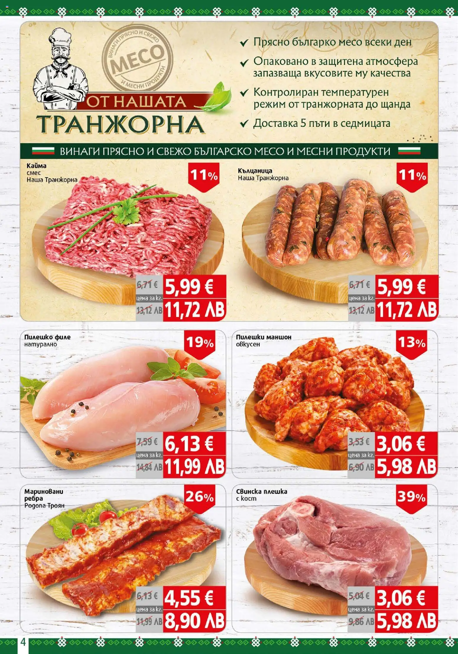 {H1} | Страница: 4 | Продукти: Кълцаница, Филе, Пилешко, Кайма