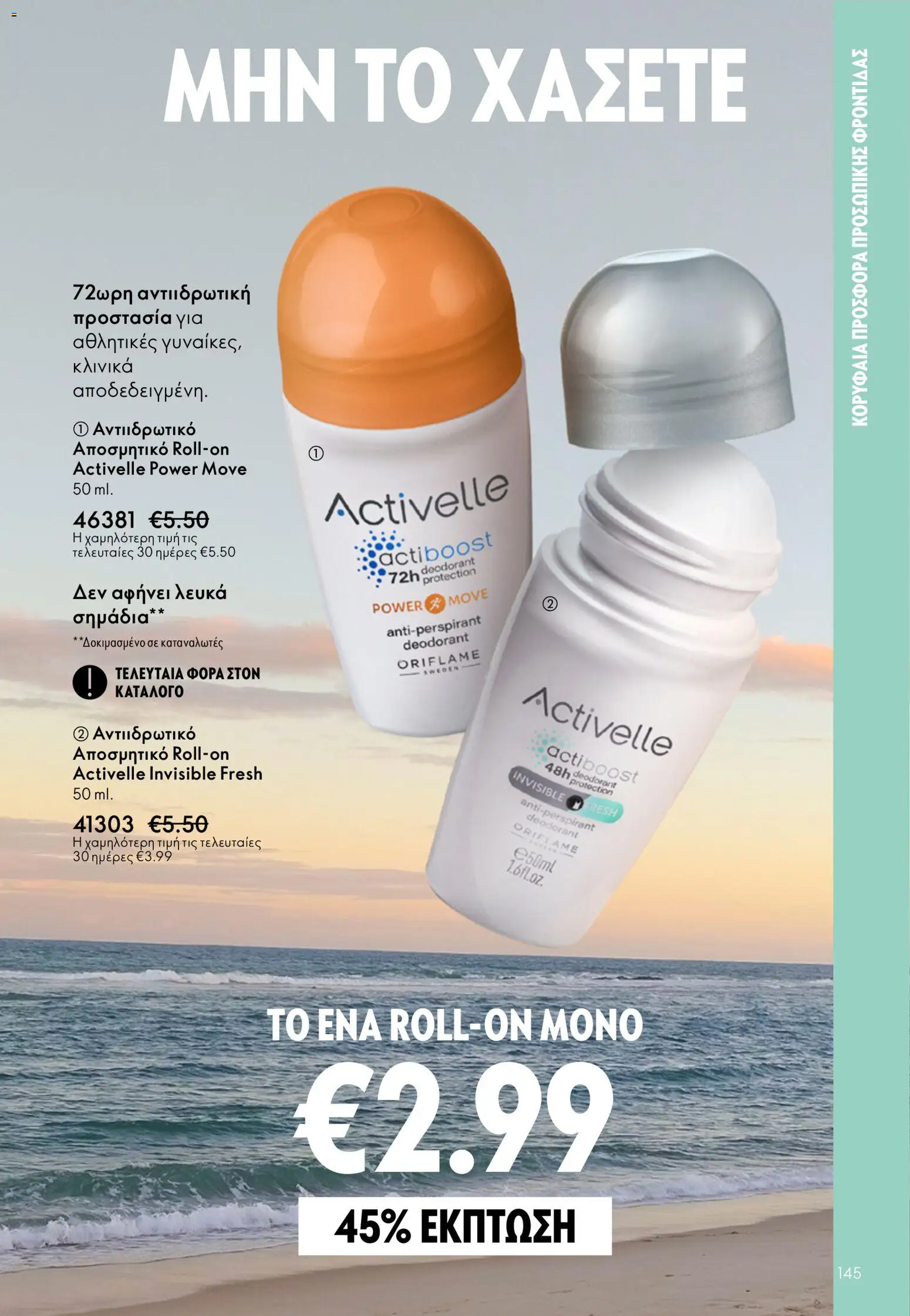 Oriflame catálogo 08 – σε ισχύ από 03.06.2026 | Σελίδα: 145