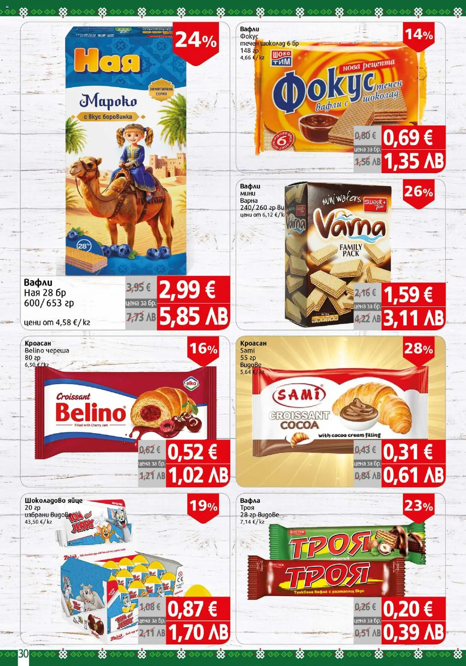 {H1} | Страница: 30 | Продукти: Шоколад, Кроасан, Вафла, Lit pour bébés
