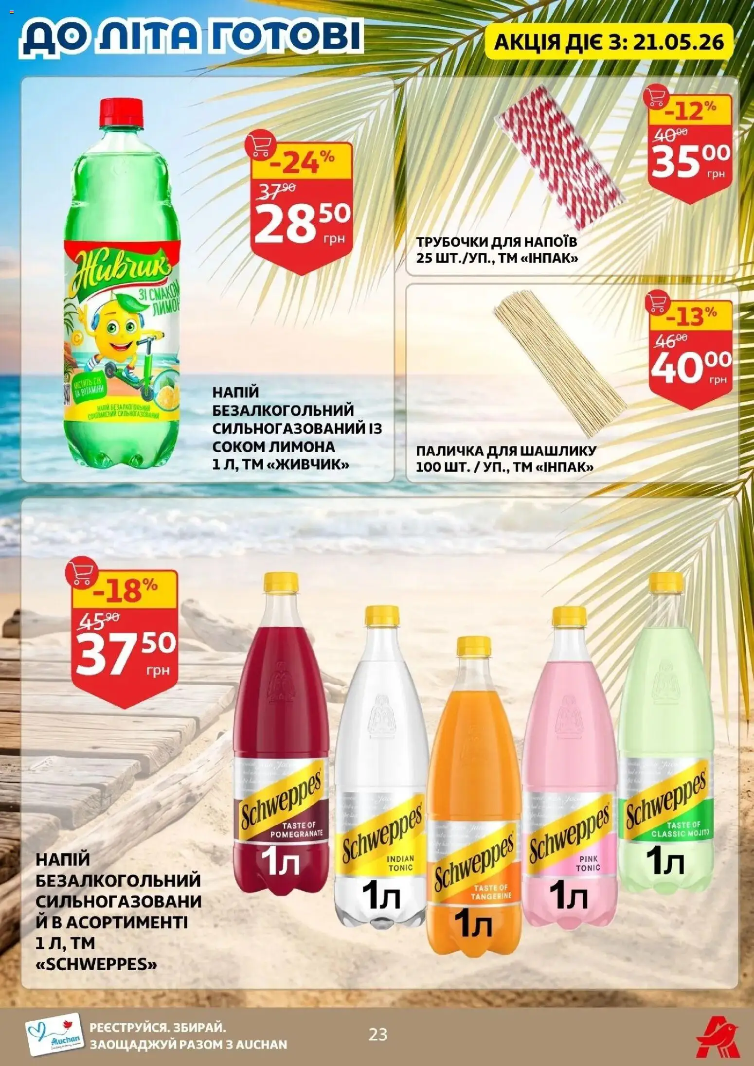 Ашан Kаталог - дійснийкції з 20.05.2026 | Сторінка: 23 | Товари: Напій