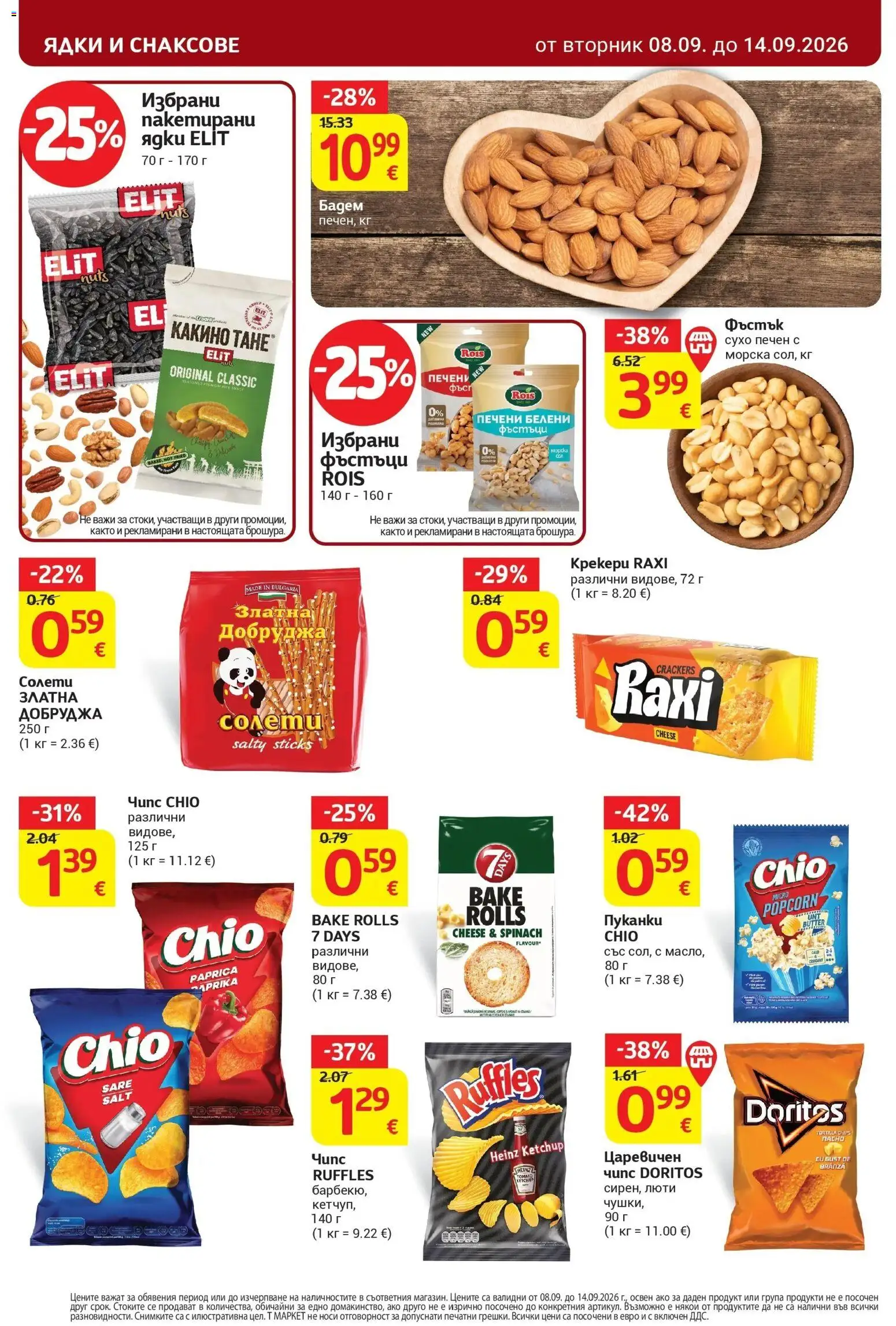 T маркет брошура от 08.09.2026 - T market broshura онлайн | Страница: 28 | Продукти: Ядки, Пуканки, Бадем, Фъстъци