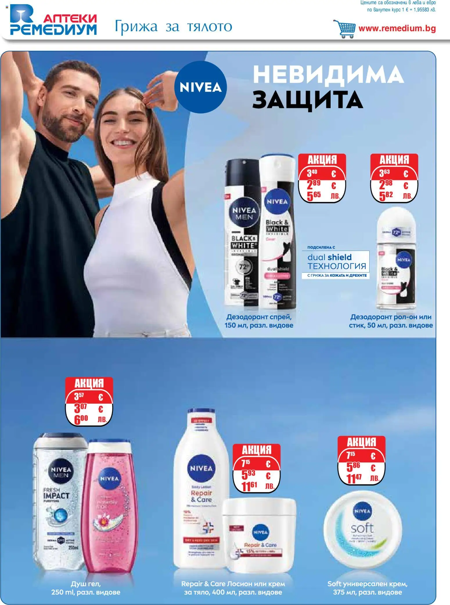 {H1} | Страница: 56 | Продукти: Крем, Дезодорант, Лосион, Душ