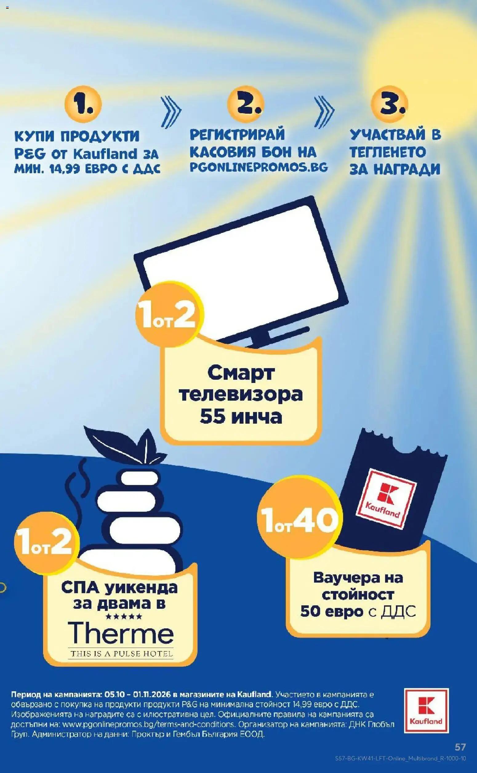 Нова Кауфланд брошура Бургас - Топ оферти в Kaufland с валидност до 11.10.2026 от 05.10.2026 | Страница: 57