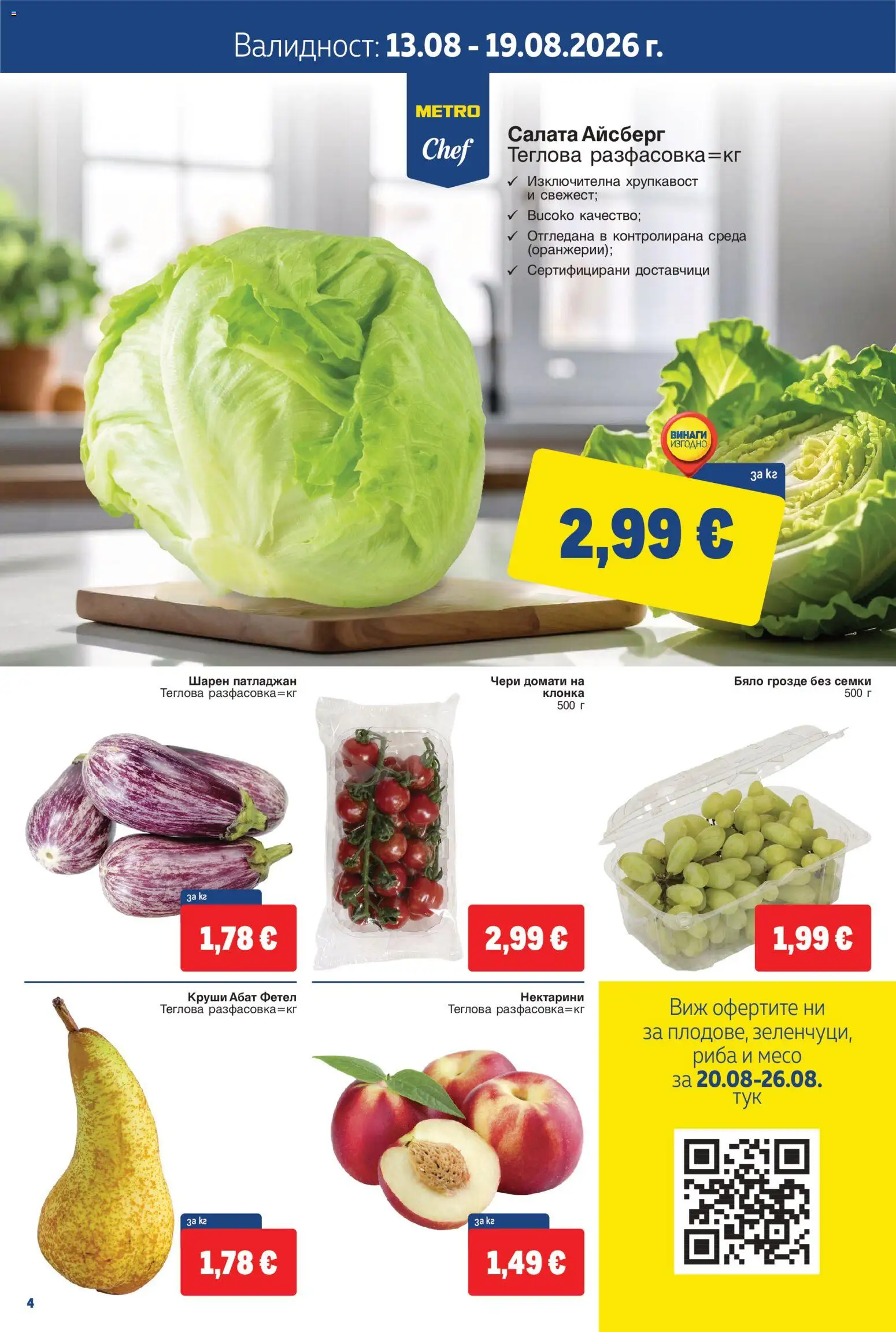 {H1} | Страница: 4 | Продукти: Риба, Салата, Домати, Грозде