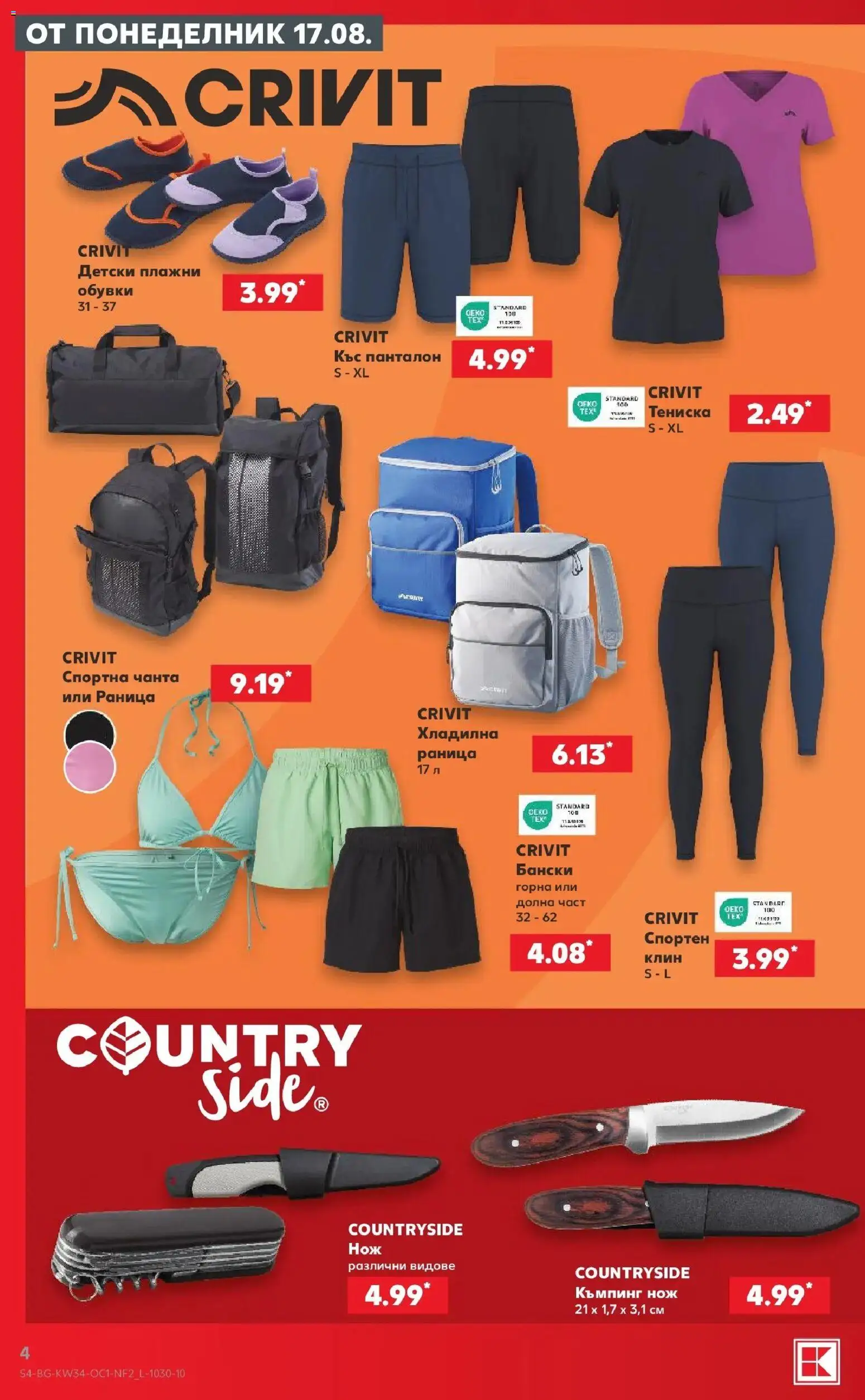 Нова Кауфланд брошура София - Мега оферти в Kaufland с валидност до 23.08.08.2026 от 17.08.2026 | Страница: 4 | Продукти: Раница, Чанта, Обувки, Панталон