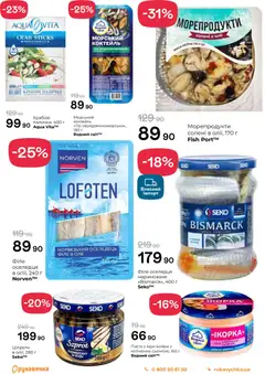 Рукавичка акції дійснийкції з 28.05.2026 | Сторінка: 7 | Товари: Морепродукти, Оселедець, Шпроти, Палички