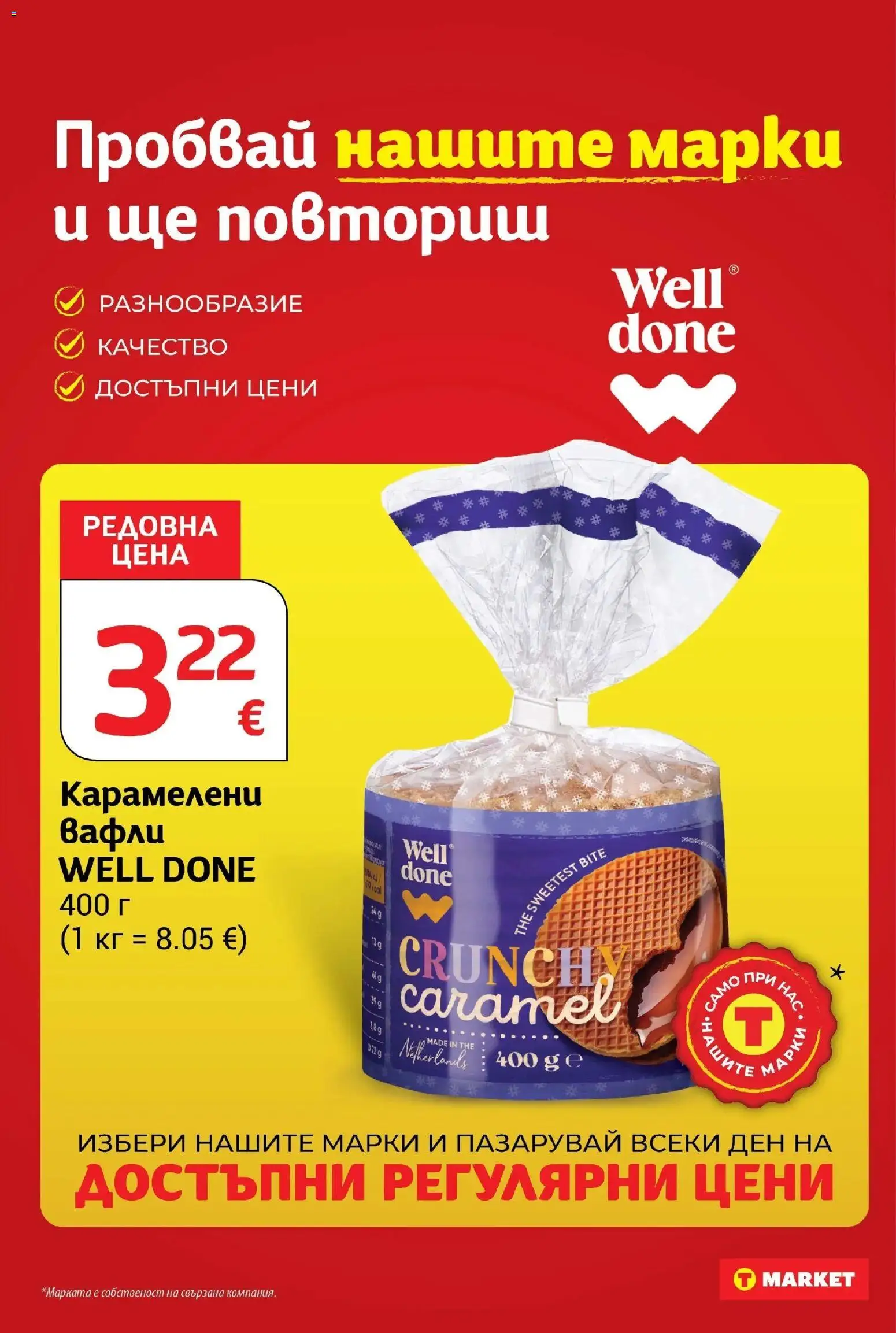 T маркет брошура от 01.09.2026 - T market broshura онлайн | Страница: 24 | Продукти: Вафли
