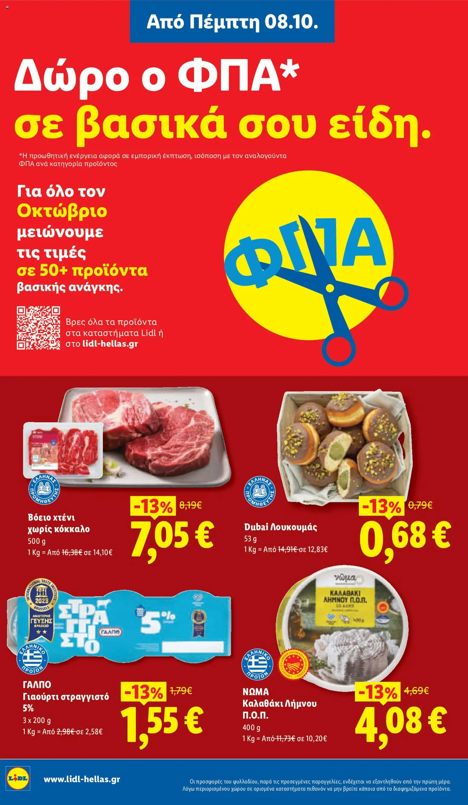 Lidl Φυλλάδιο - σε ισχύ από 08/10/2026 | Σελίδα: 12