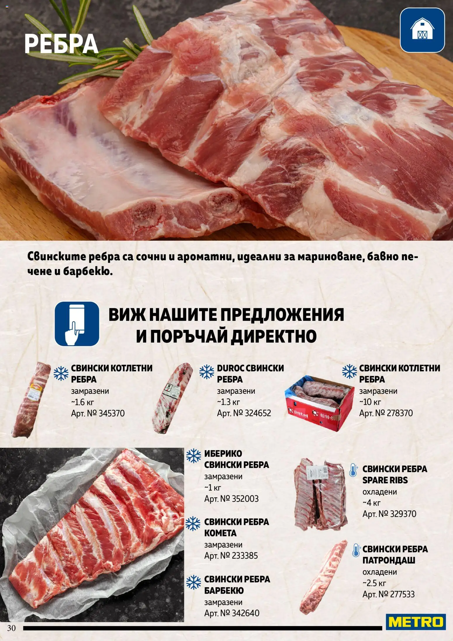 {H1} | Страница: 30 | Продукти: Свински ребра