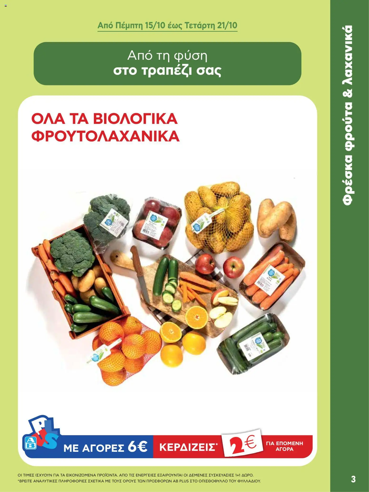 ΑΒ Βασιλόπουλος Φυλλάδιο - σε ισχύ από 08/10/2026 | Σελίδα: 3