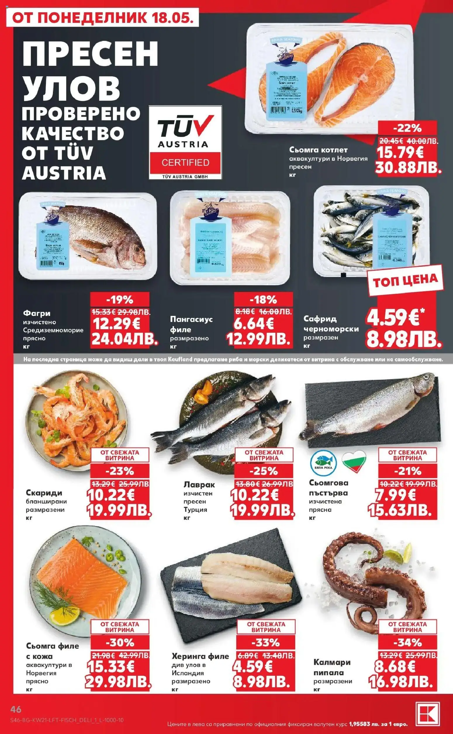 {H1} | Страница: 46 | Продукти: Риба, Филе, Скариди, Фагри