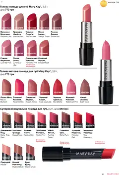 Mary Kay акції дійснийкції з 25.06.2026 | Сторінка: 31 | Товари: Помада