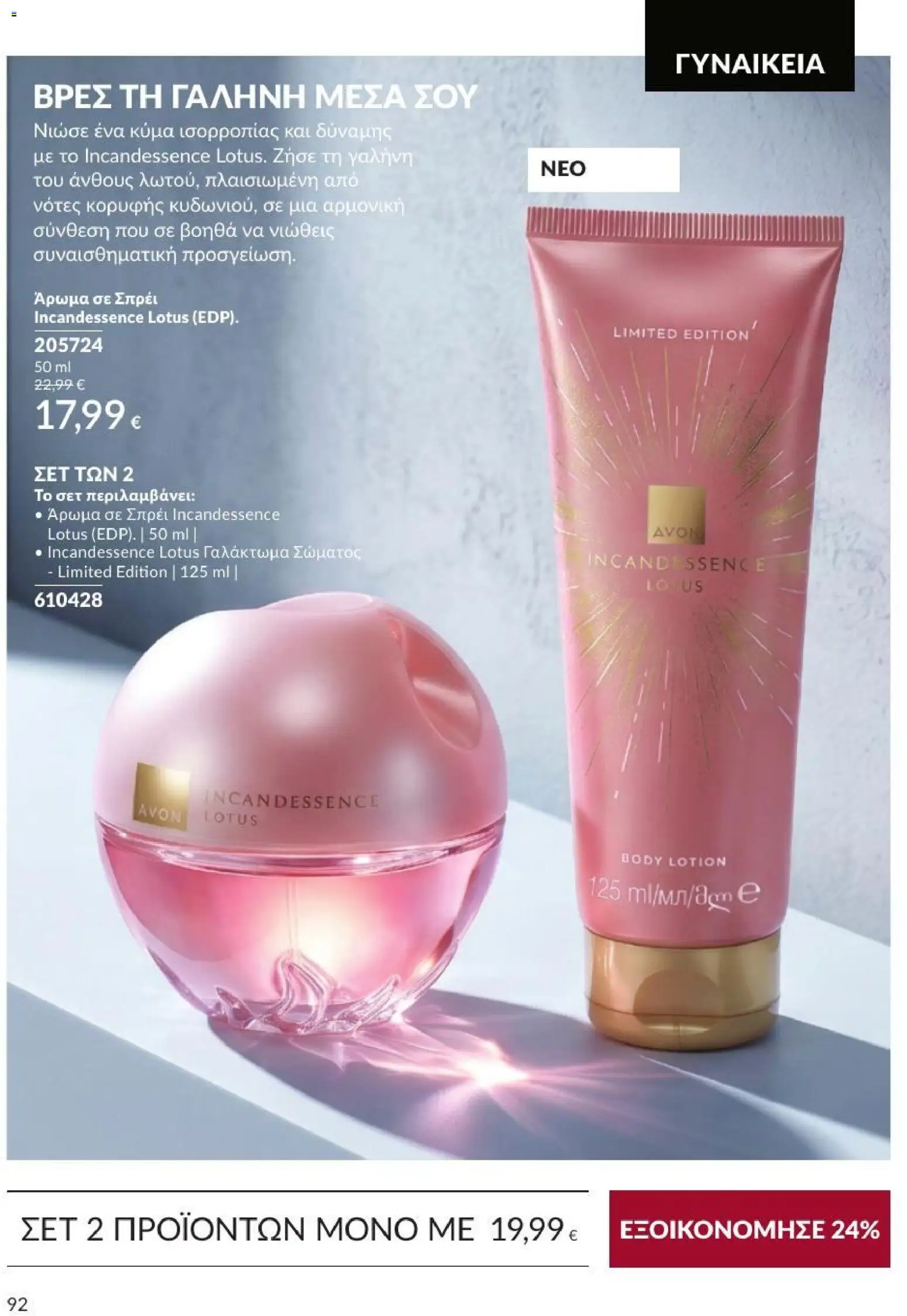 Avon Φυλλάδιο - σε ισχύ από 31/08/2026 | Σελίδα: 93