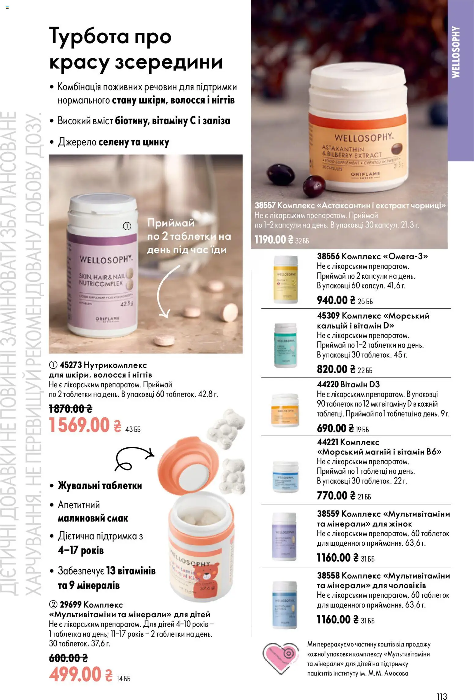 Oriflame Kаталог - дійснийкції з 23.08.2026 | Сторінка: 113