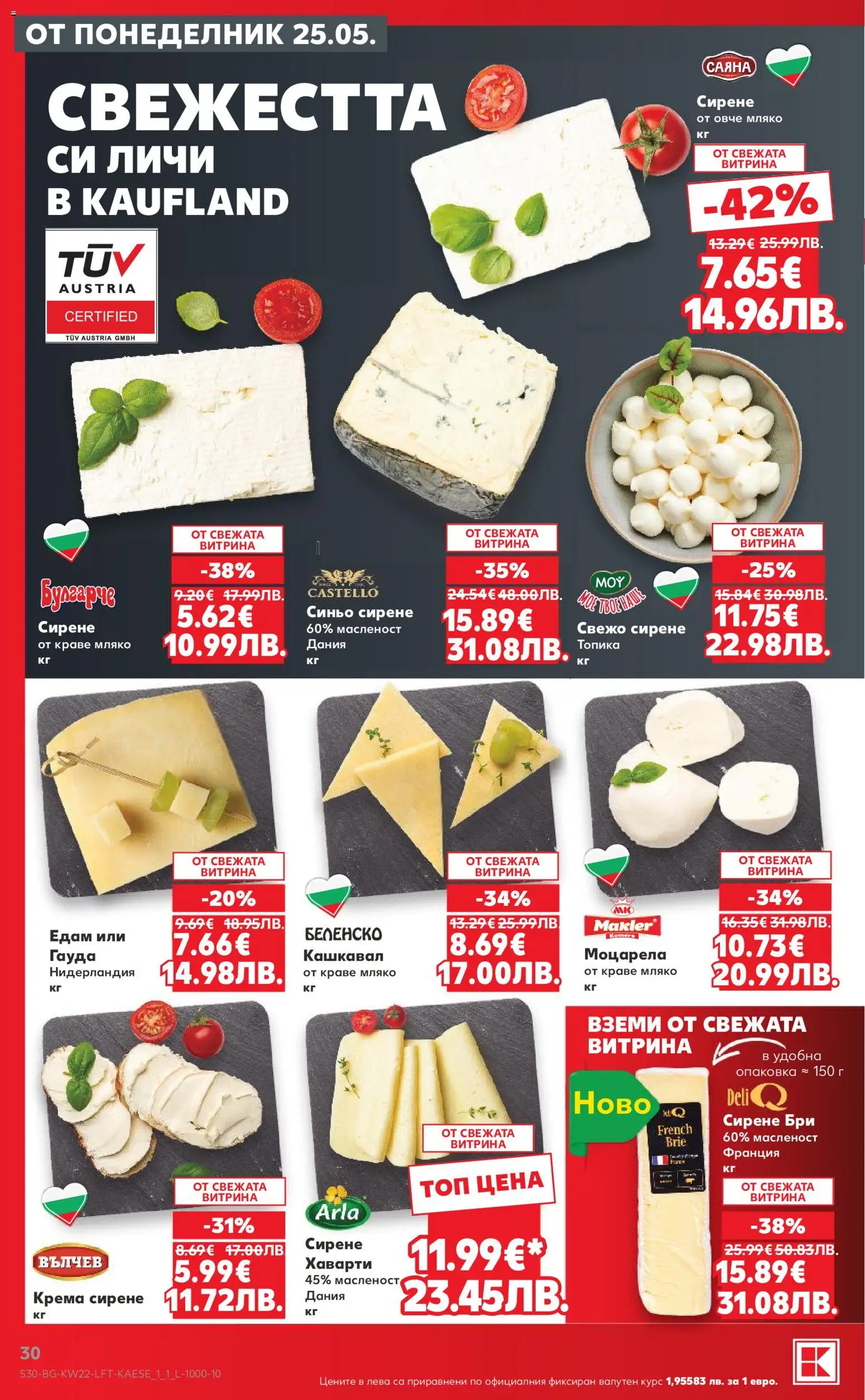 {H1} | Страница: 30 | Продукти: Овче, Сирене, Гауда, Бри
