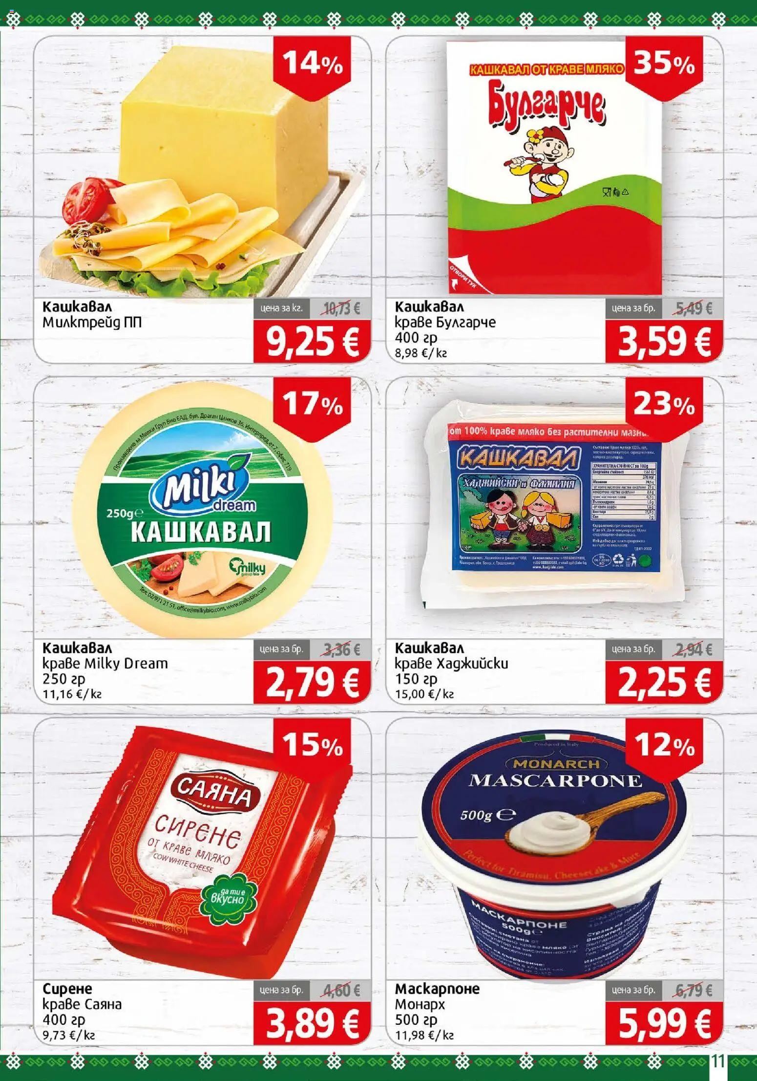 {H1} | Страница: 11 | Продукти: Краве, Мляко, Маскарпоне, Офис